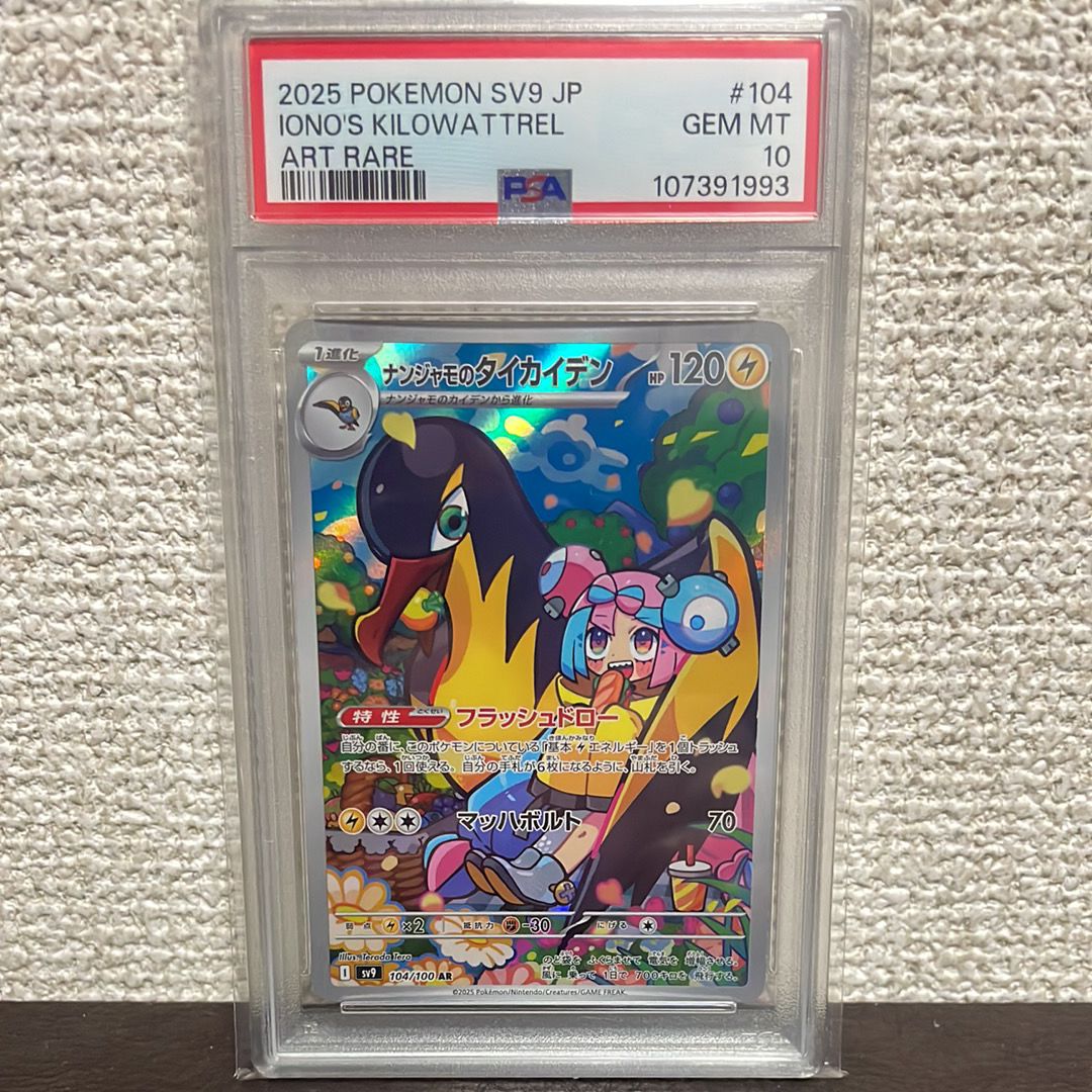 ナンジャモのタイカイデン AR [SV9 104/100](拡張パック「バトルパートナーズ」)