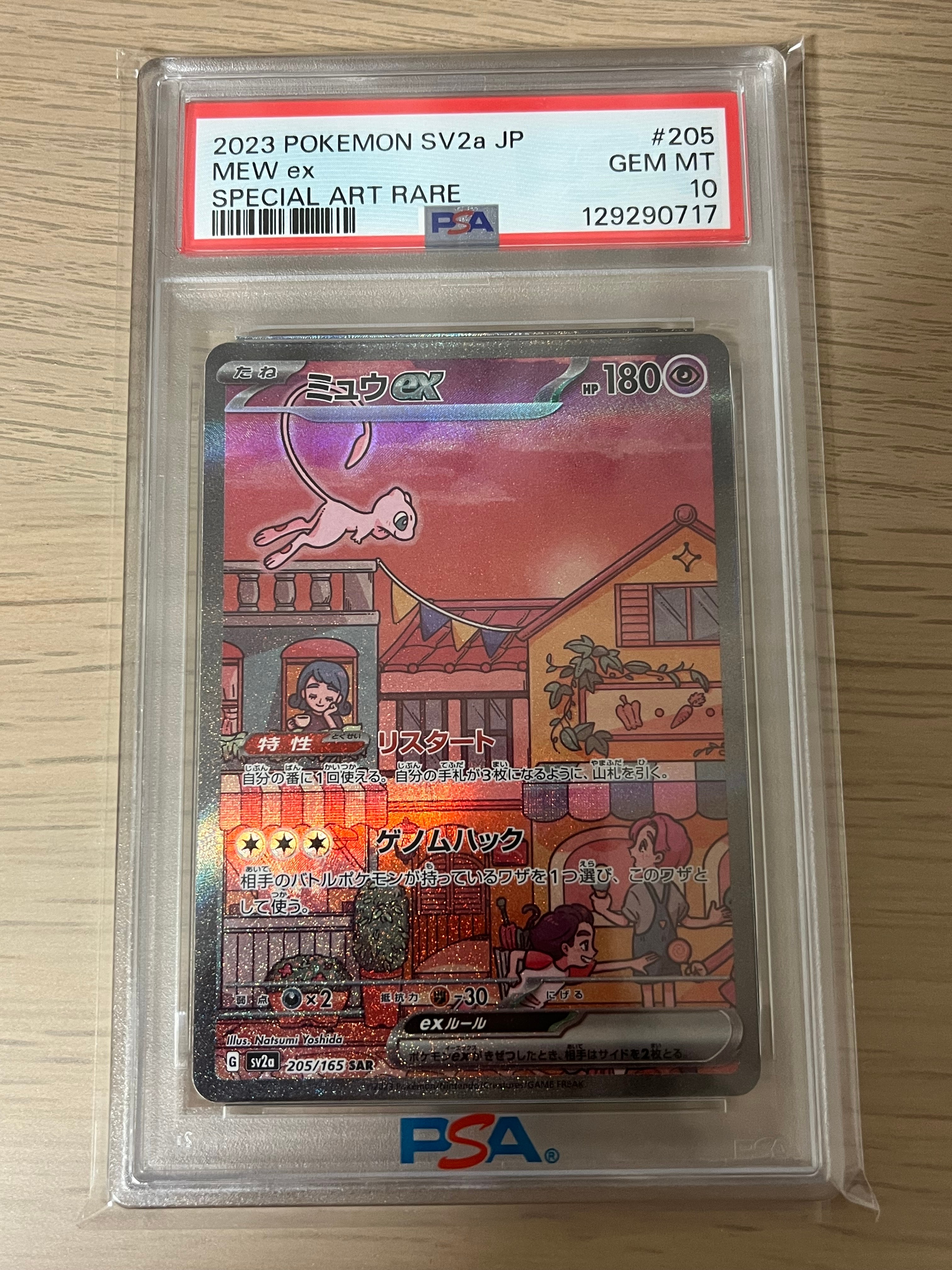 ミュウex SAR[SV2a 205/165](強化拡張パック「ポケモンカード151」)