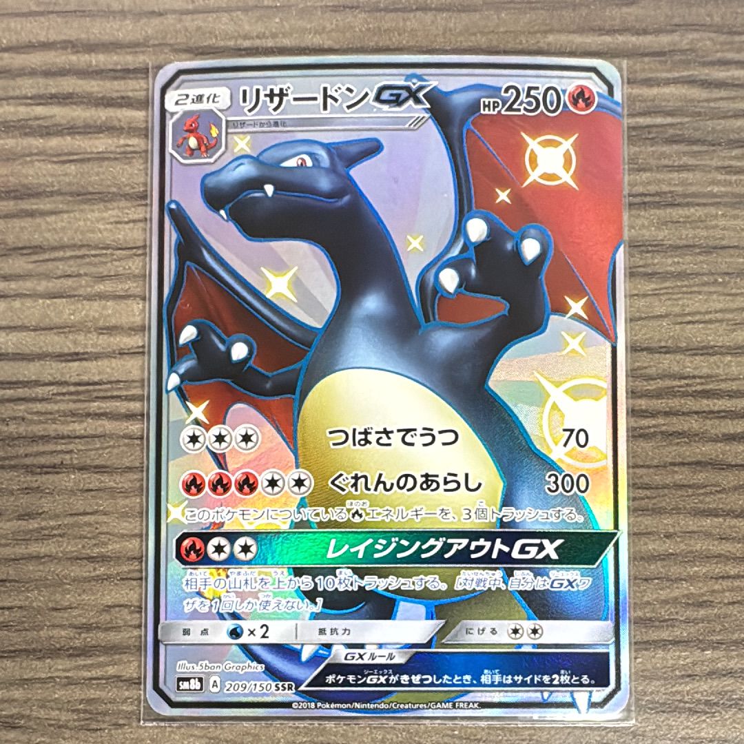 リザードンGX SSR[SM8b 209/150](ハイクラスパック「GXウルトラシャイニー」)