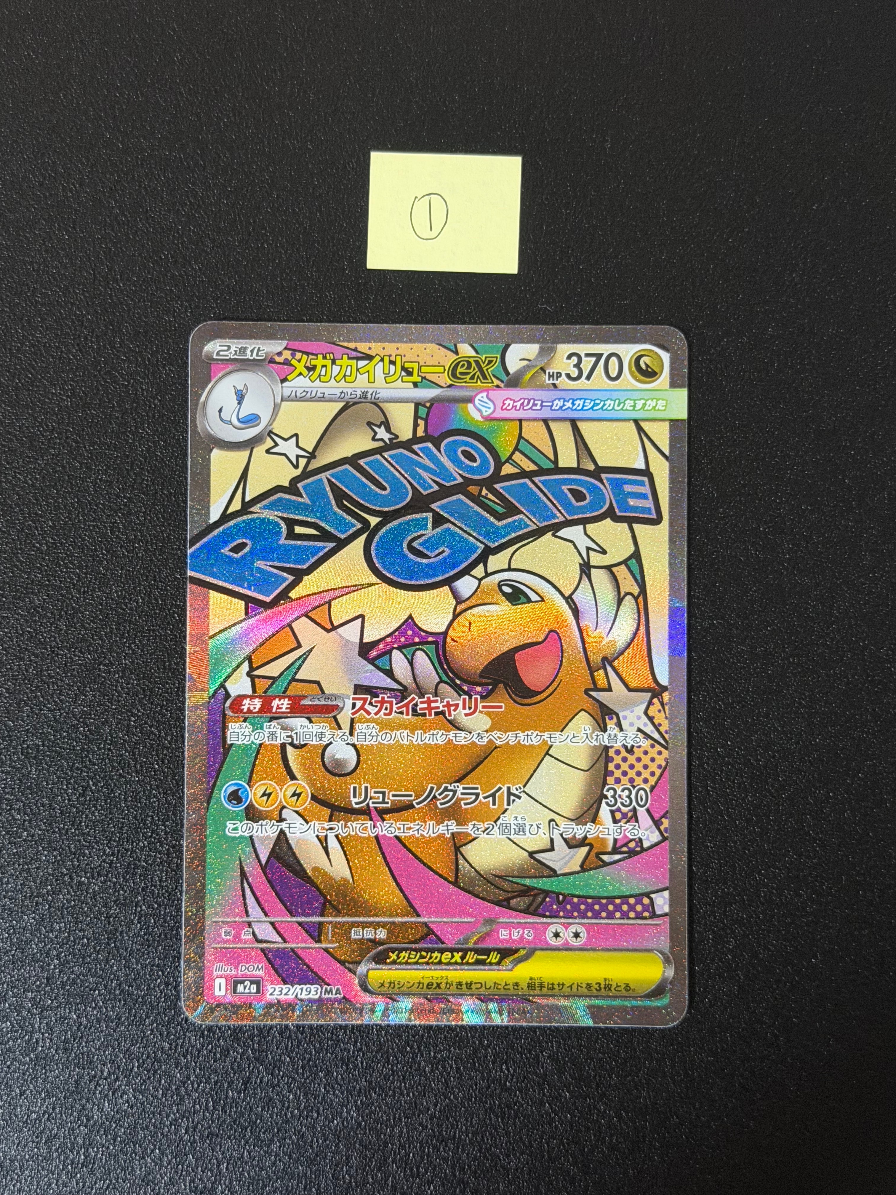 メガカイリューex MA [M2a 232/193](ハイクラスパック「MEGAドリームex」)