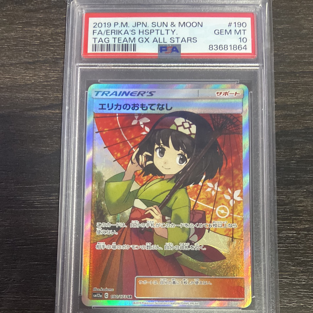 エリカのおもてなし SR[SM12a 190/173](ハイクラスパック「TAG TEAM GX タッグオールスターズ」)