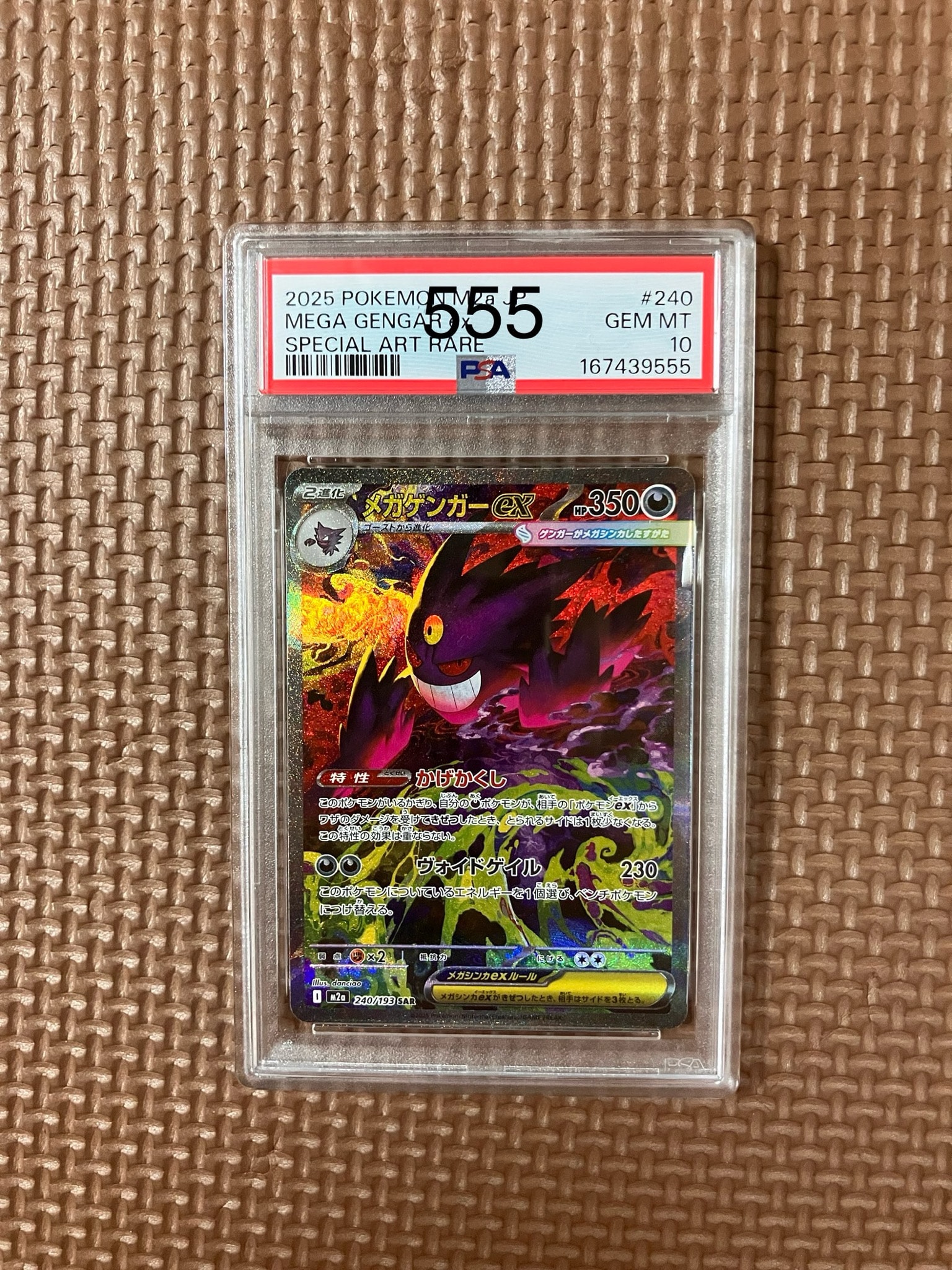 メガゲンガーex SAR [M2a 240/193](ハイクラスパック「MEGAドリームex」)
