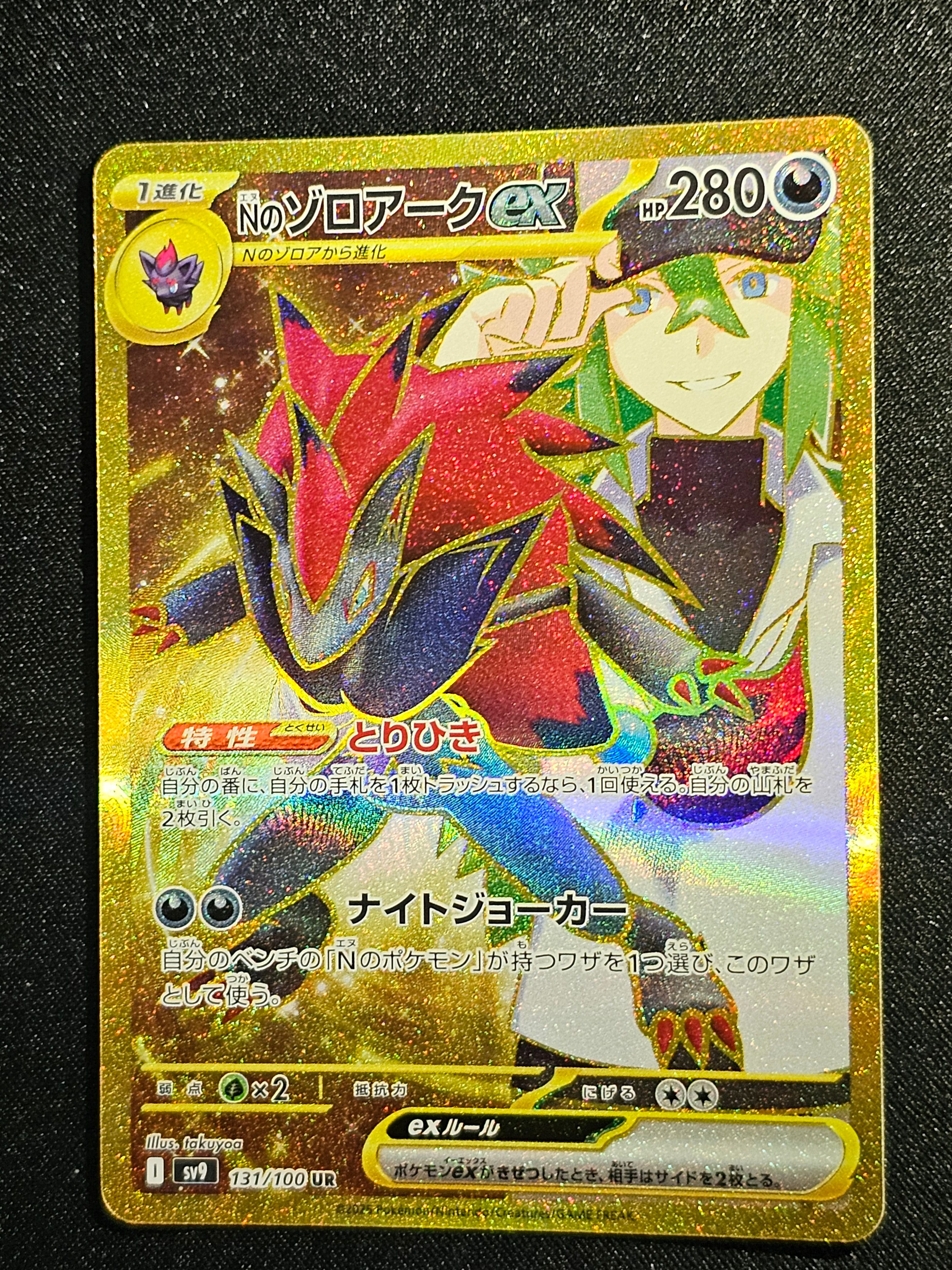 Nのゾロアークex UR [SV9 131/100](拡張パック「バトルパートナーズ」)