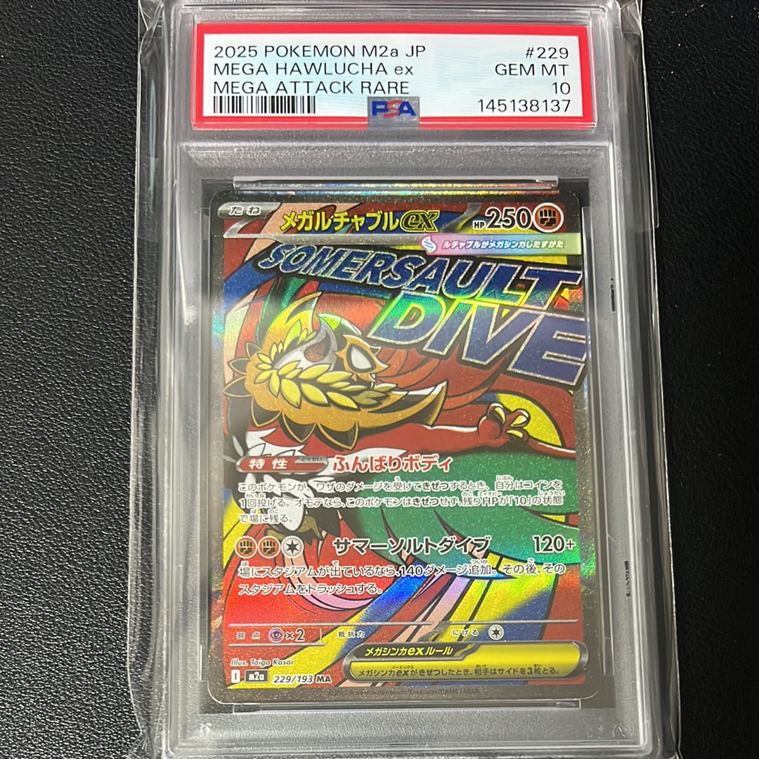 メガルチャブルex MA [M2a 229/193](ハイクラスパック「MEGAドリームex」)