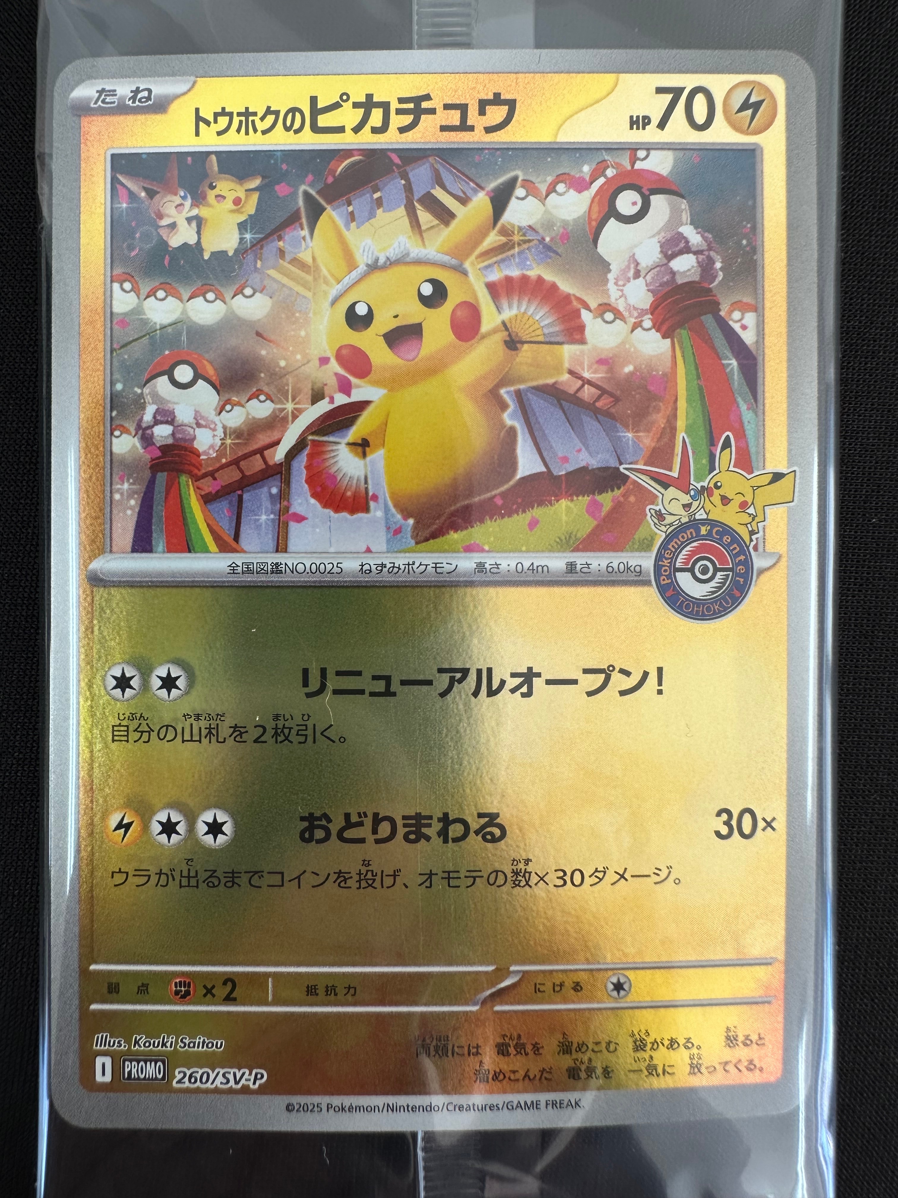 トウホクのピカチュウ P [SV-P 260](スペシャルBOX「ポケモンセンタートウホク」)