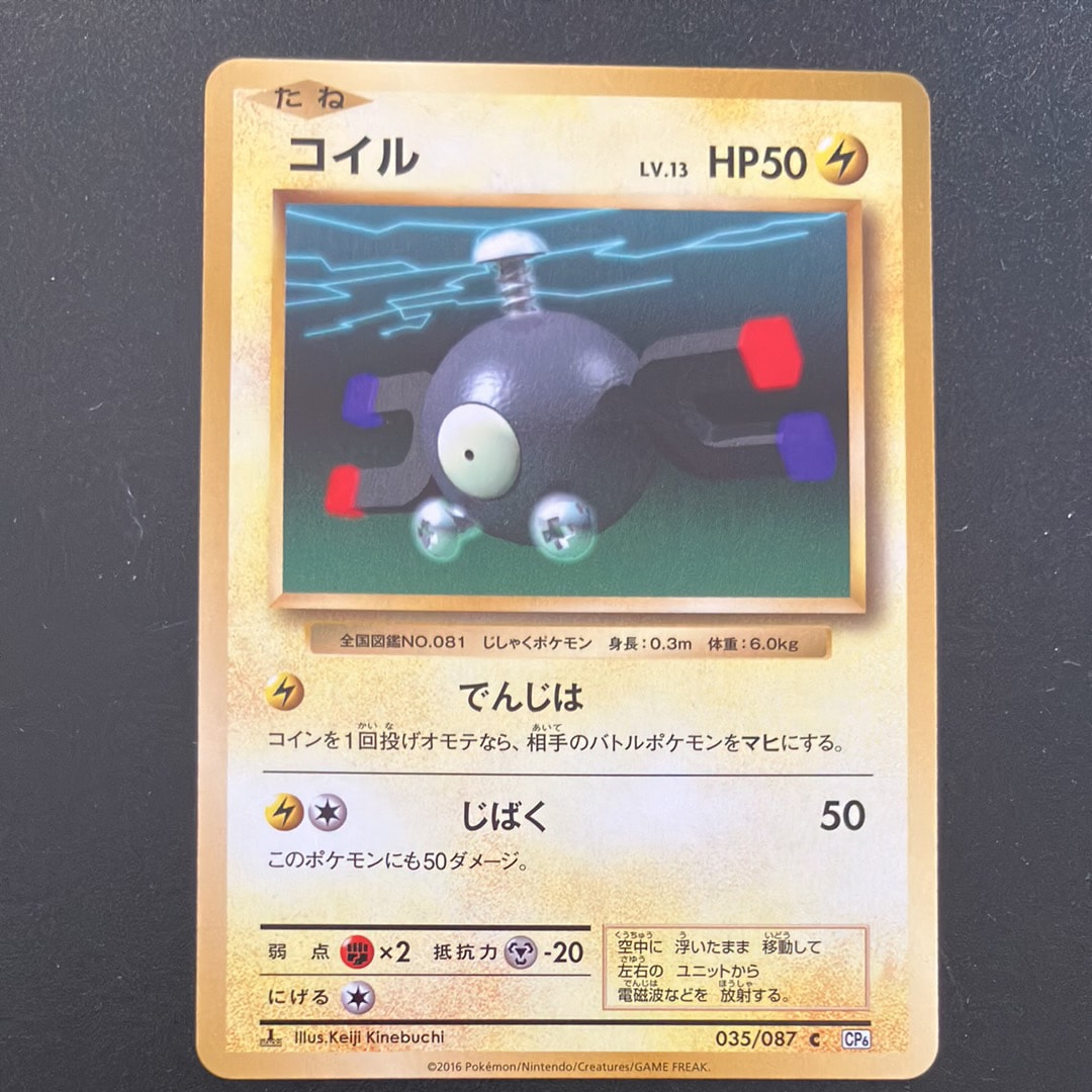 コイル C :1ED [CP6 035/087](コンセプトパック「ポケットモンスターカードゲーム 拡張パック 20th Anniversary」)