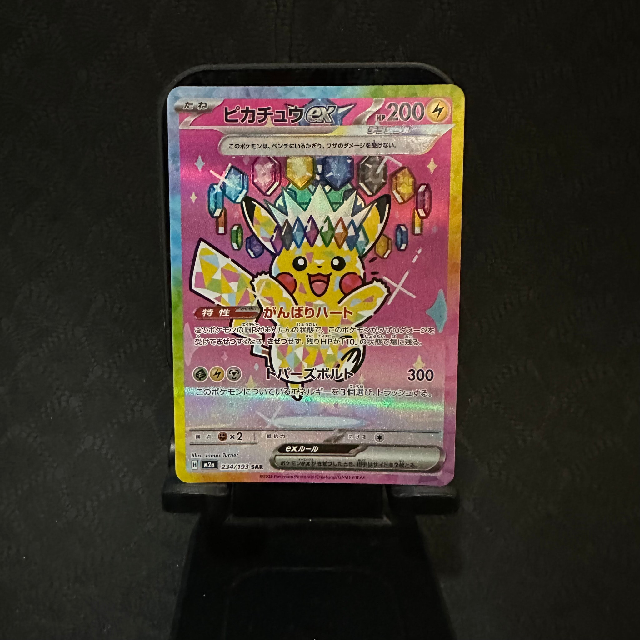 ピカチュウex SAR [M2a 234/193](ハイクラスパック「MEGAドリームex