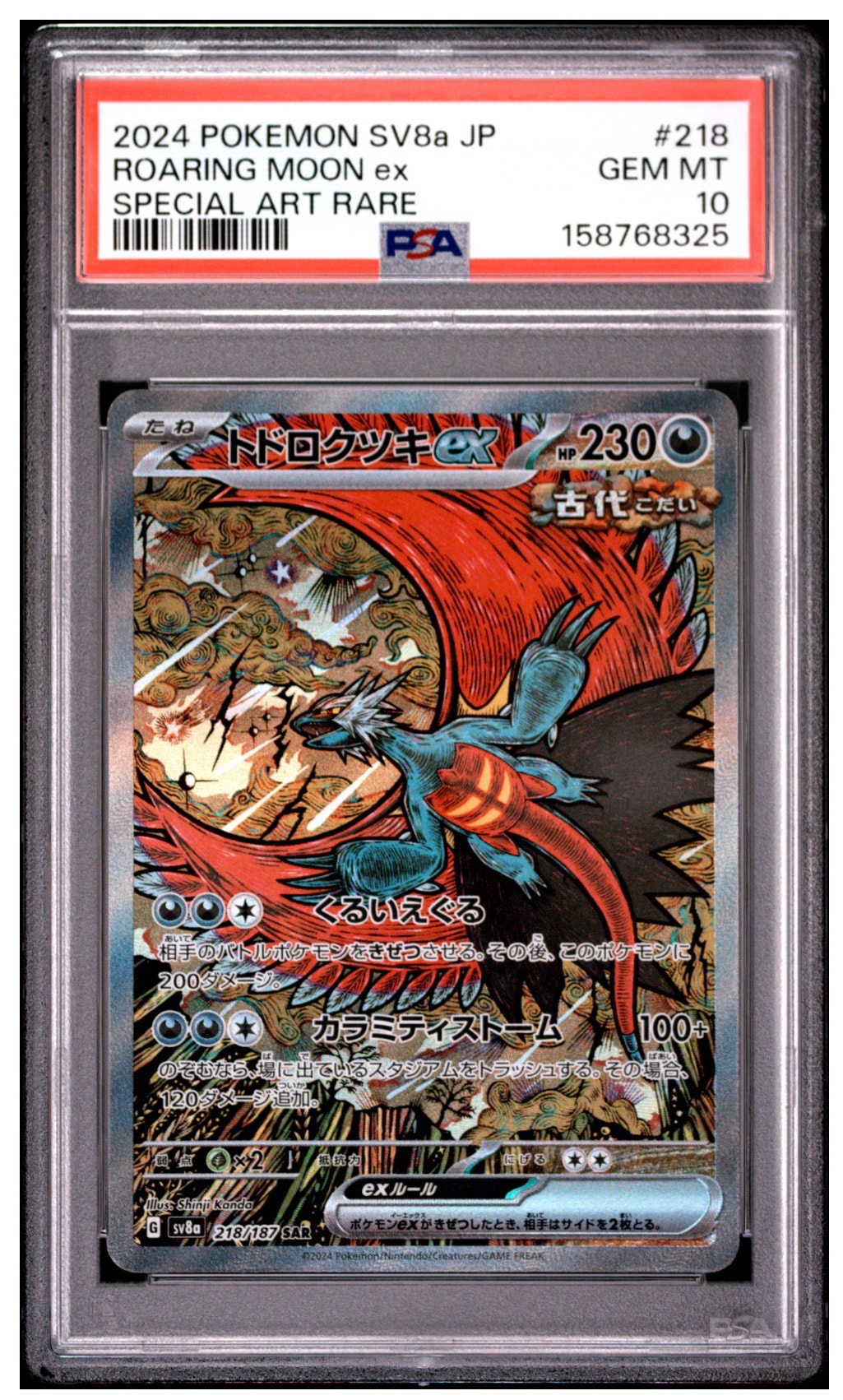 トドロクツキex SAR [SV8a 218/187](ハイクラスパック「テラスタル