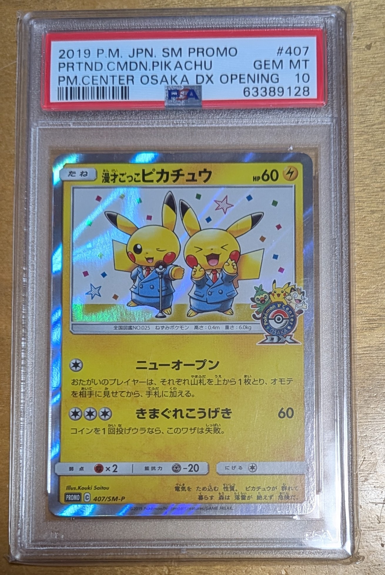 漫才ごっこピカチュウ: プロモ[SM-P 407](プロモーションカード「S-P」)