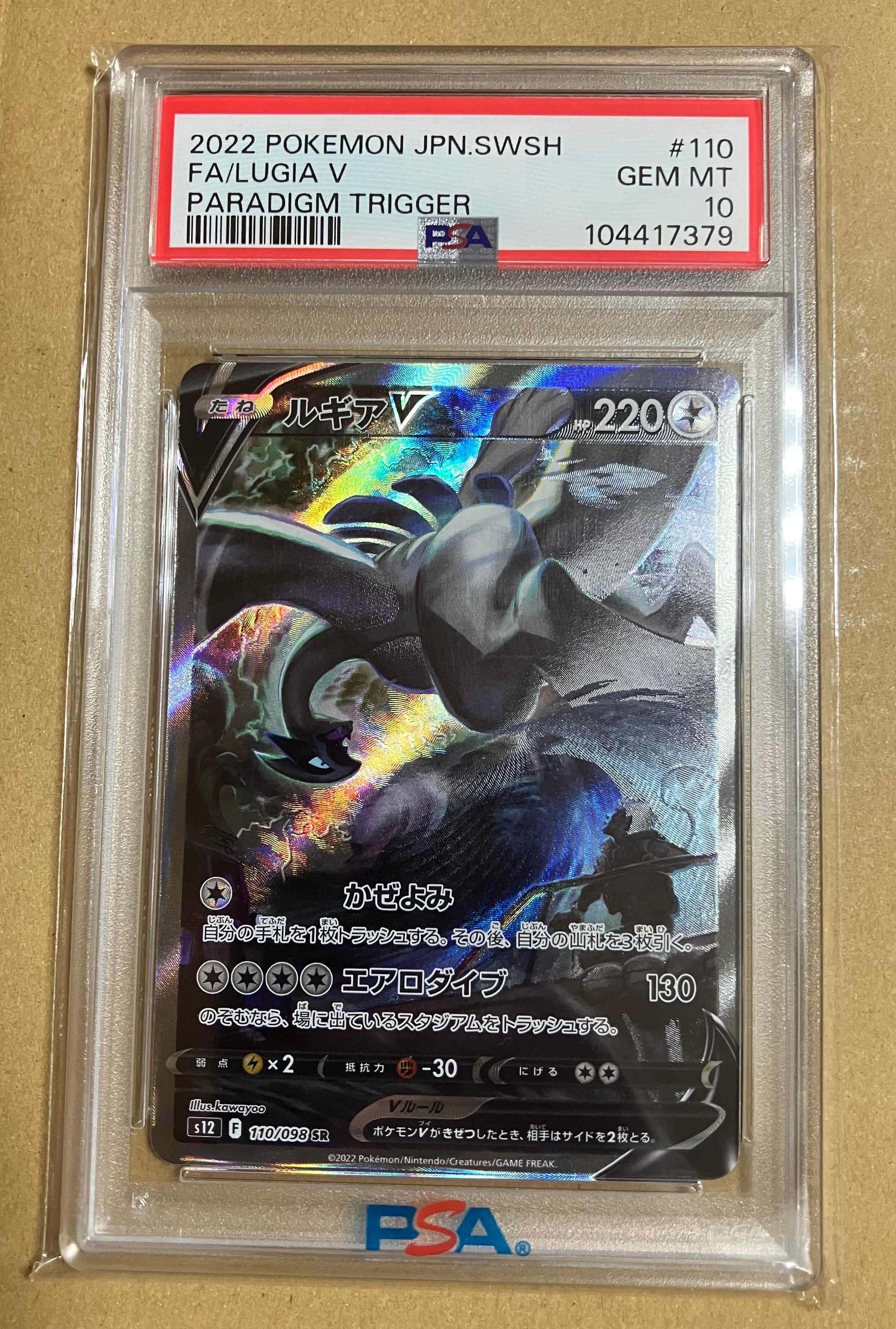 PSA9】ルギアV SR:SA[s12 110/098](拡張パック「パラダイムトリガー