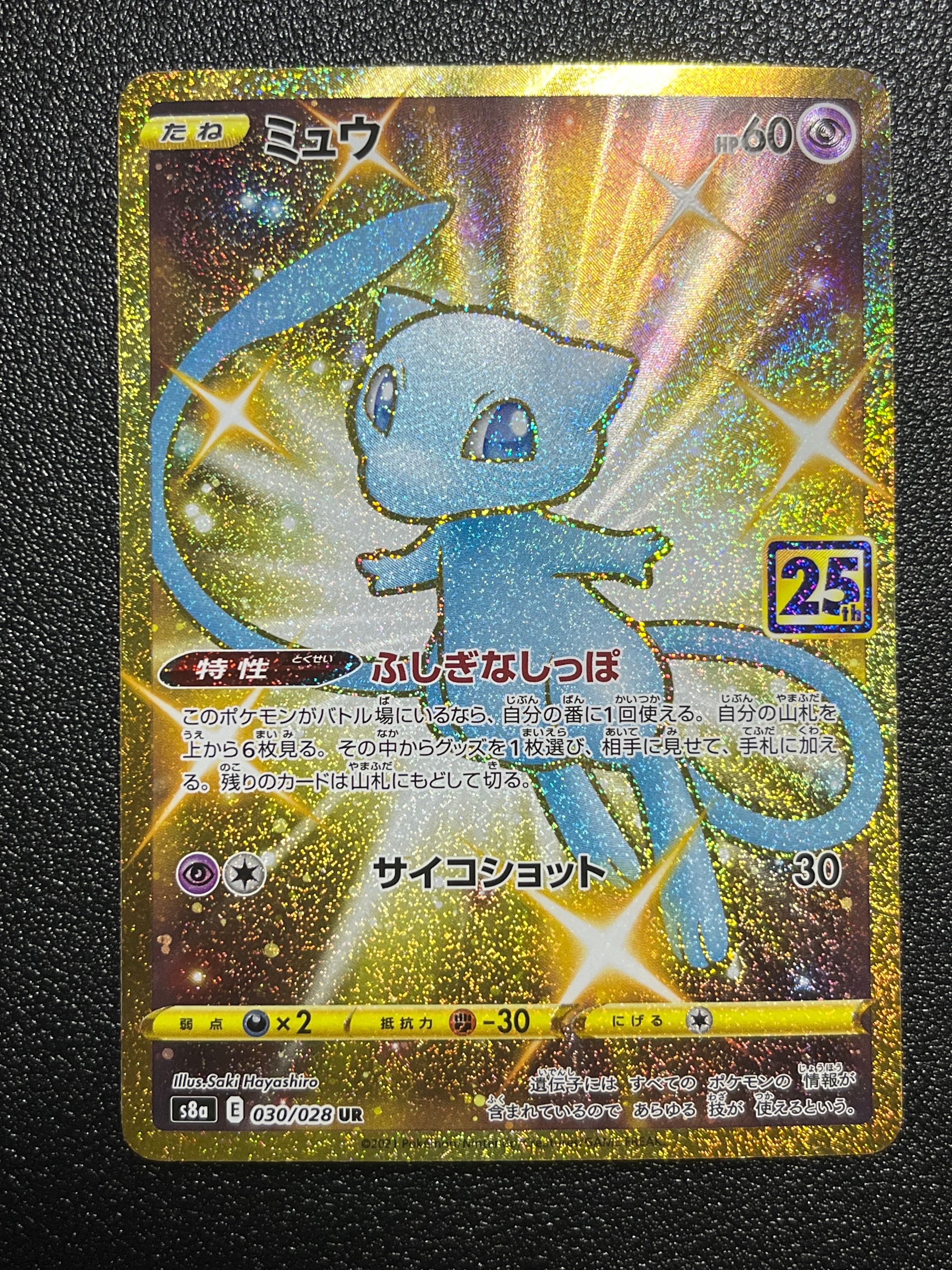ミュウ25th PSA10 (ふしぎなしっぽ) PSA10】ミュウ ふしぎなしっぽ UR[S8a 030/028](拡張パック「25th