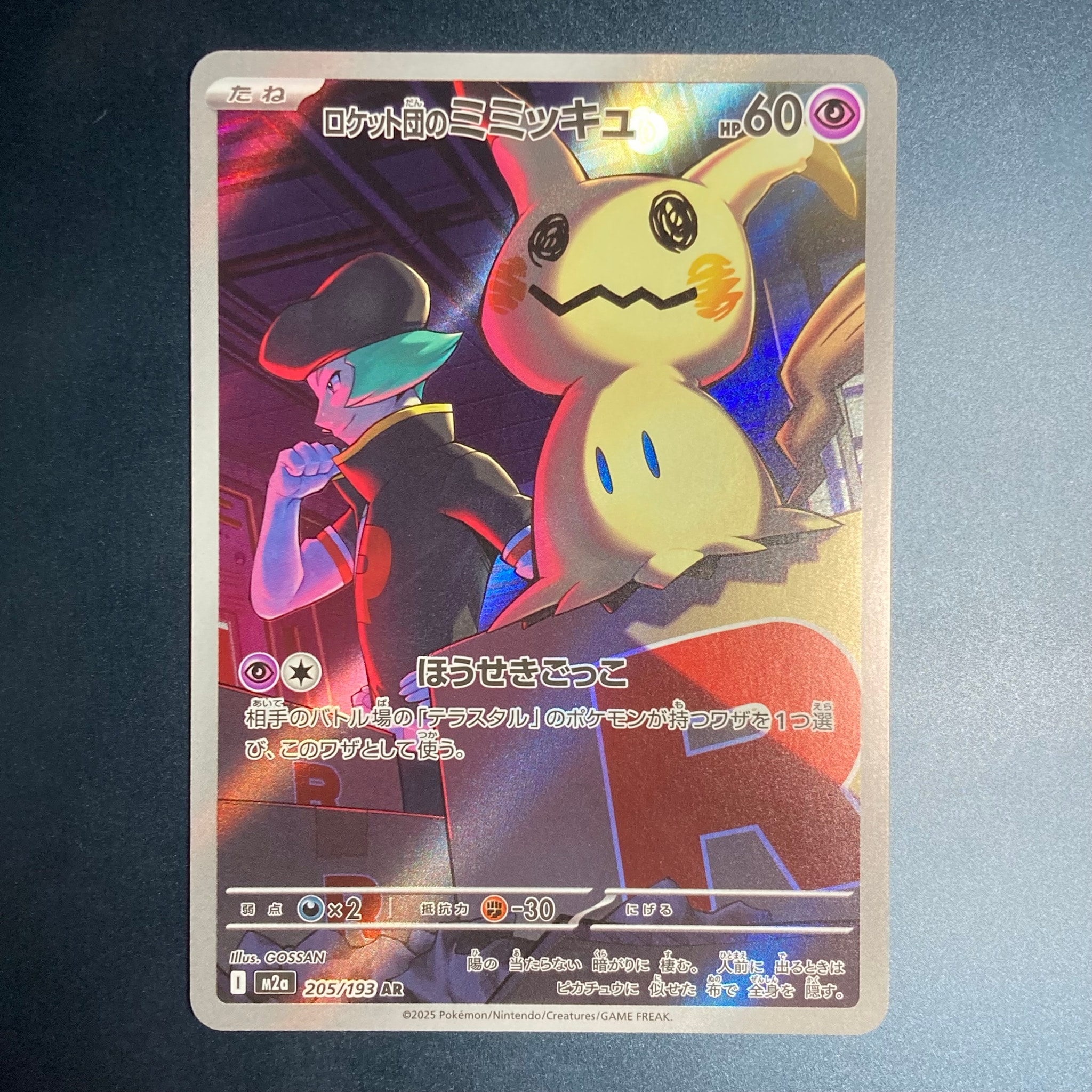 PSA10】ロケット団のミミッキュ AR [M2a 205/193](ハイクラスパック