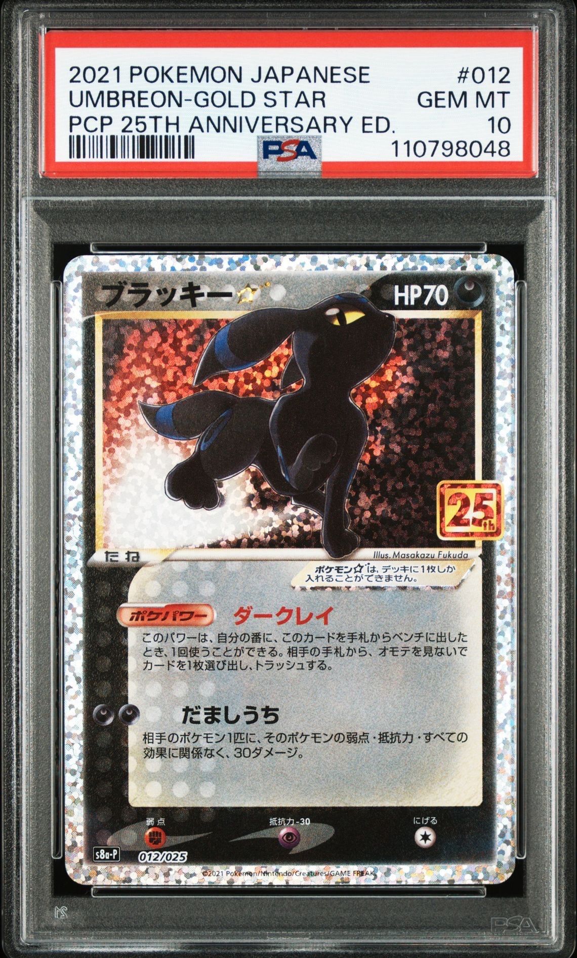 ブラッキー☆: プロモ[S8a-P 012/025](プロモカードパック 25th ANNIVERSARY edition)
