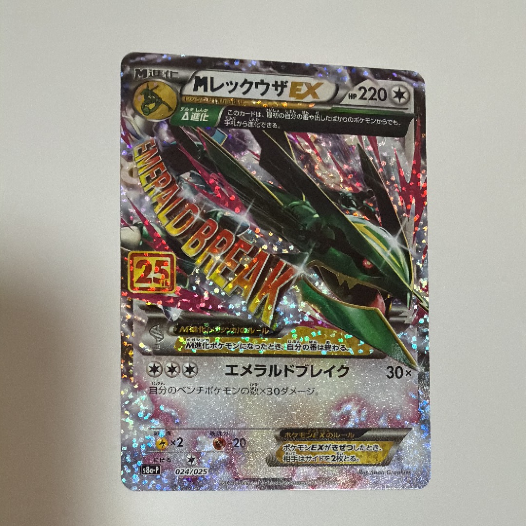 MレックウザEX: プロモ[S8a-P 024/025](プロモカードパック 25th ANNIVERSARY edition)