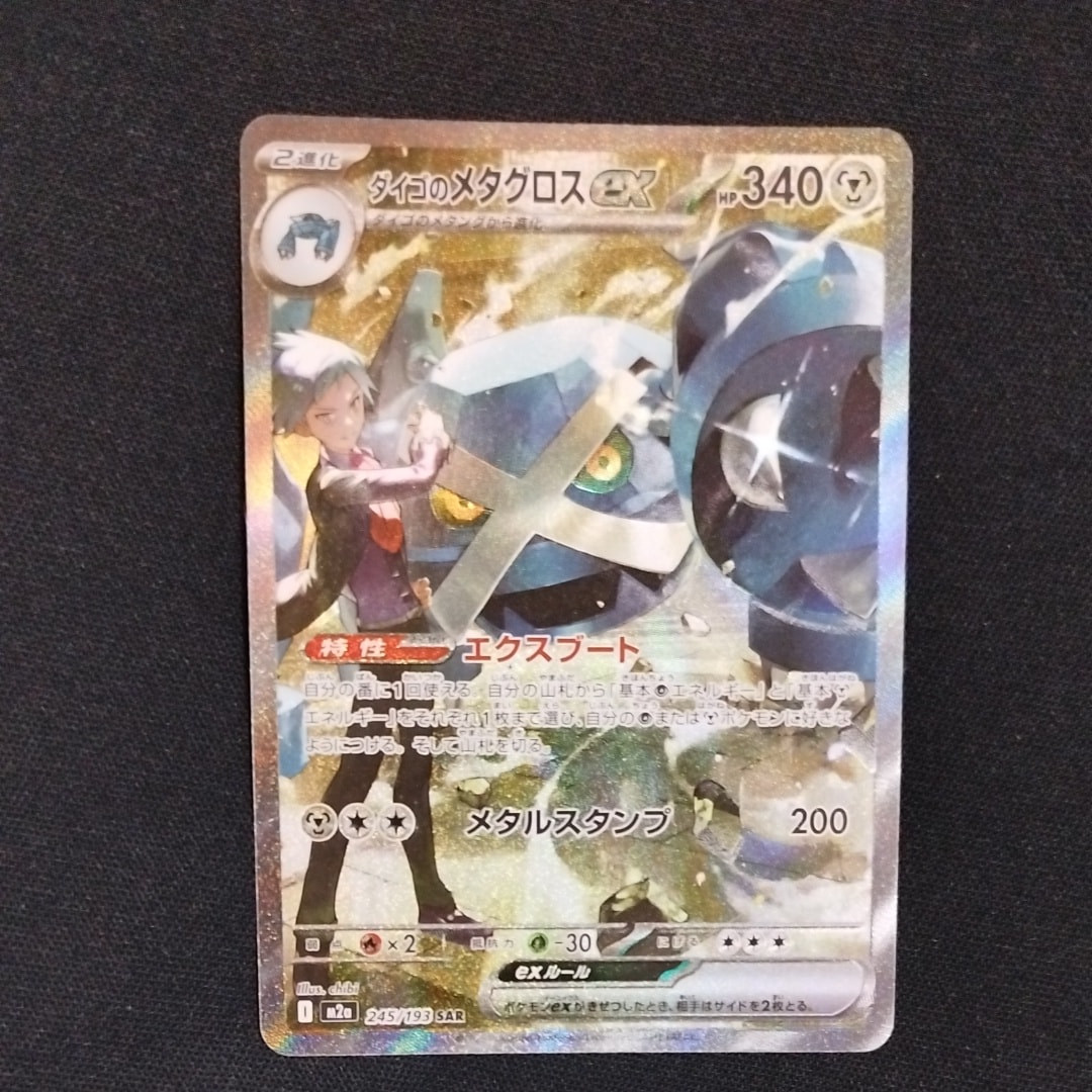 ダイゴのメタグロスex SAR [M2a 245/193](ハイクラスパック「MEGAドリームex」)