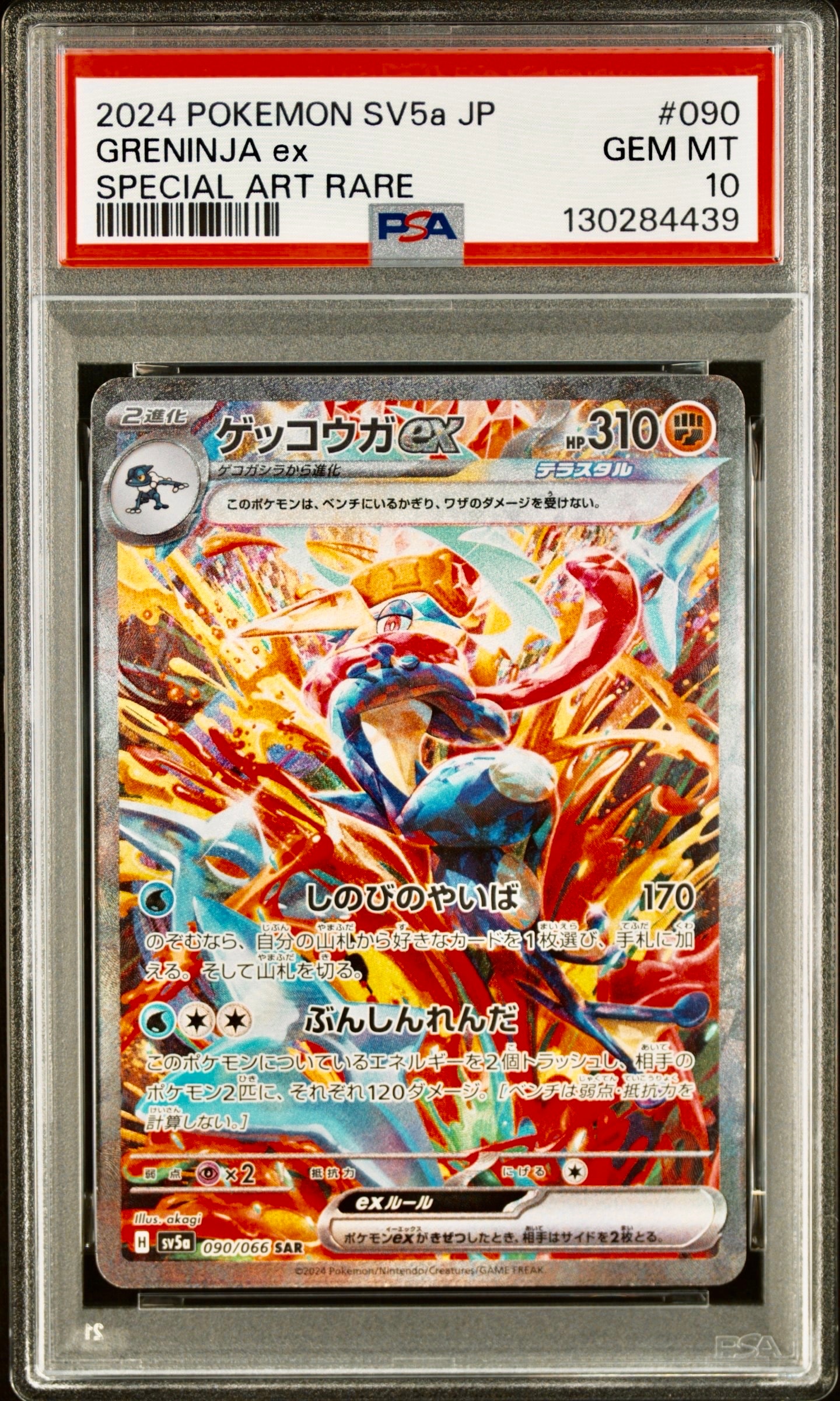 ゲッコウガex SAR [SV5a 090/066](強化拡張パック「クリムゾンヘイズ」)