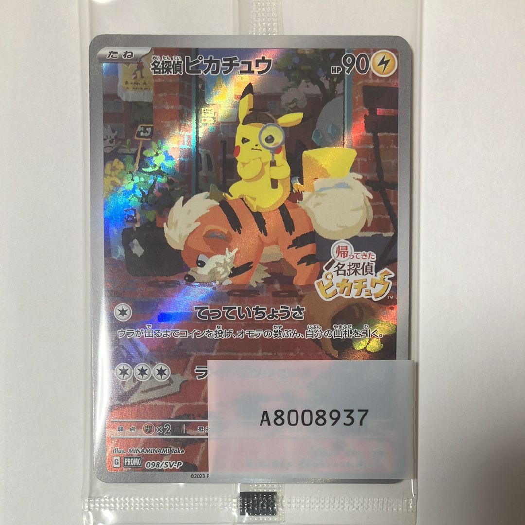名探偵ピカチュウ: プロモ [SV-P 098](プロモーションカード「SV-P」)