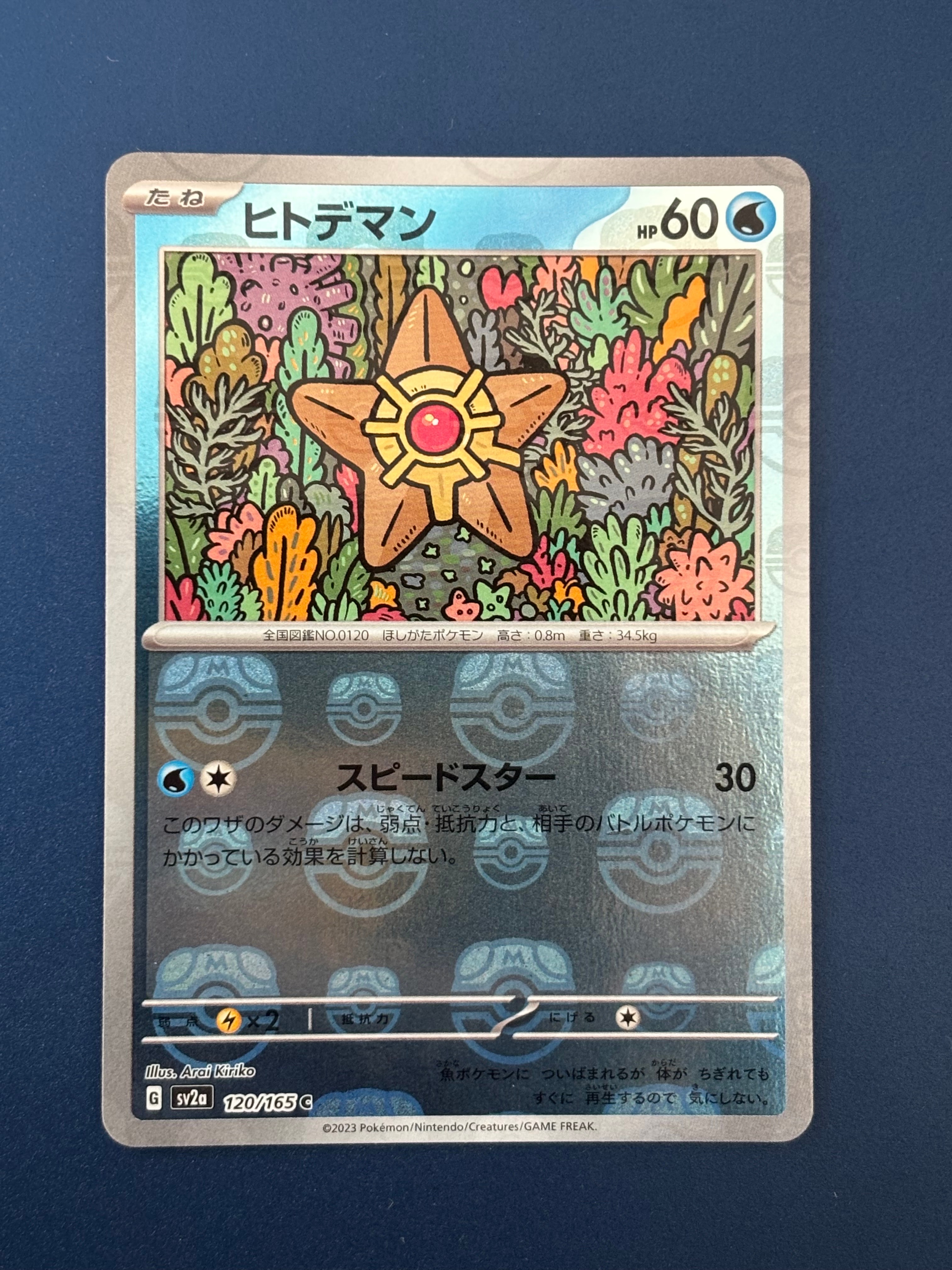 ヒトデマン C: マスターボールミラー[SV2a 120/165](強化拡張パック「ポケモンカード151」)