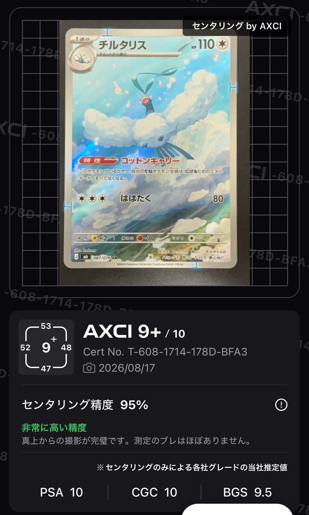 チルタリス AR [M6 087/076](拡張パック「ストームエメラルダ」)