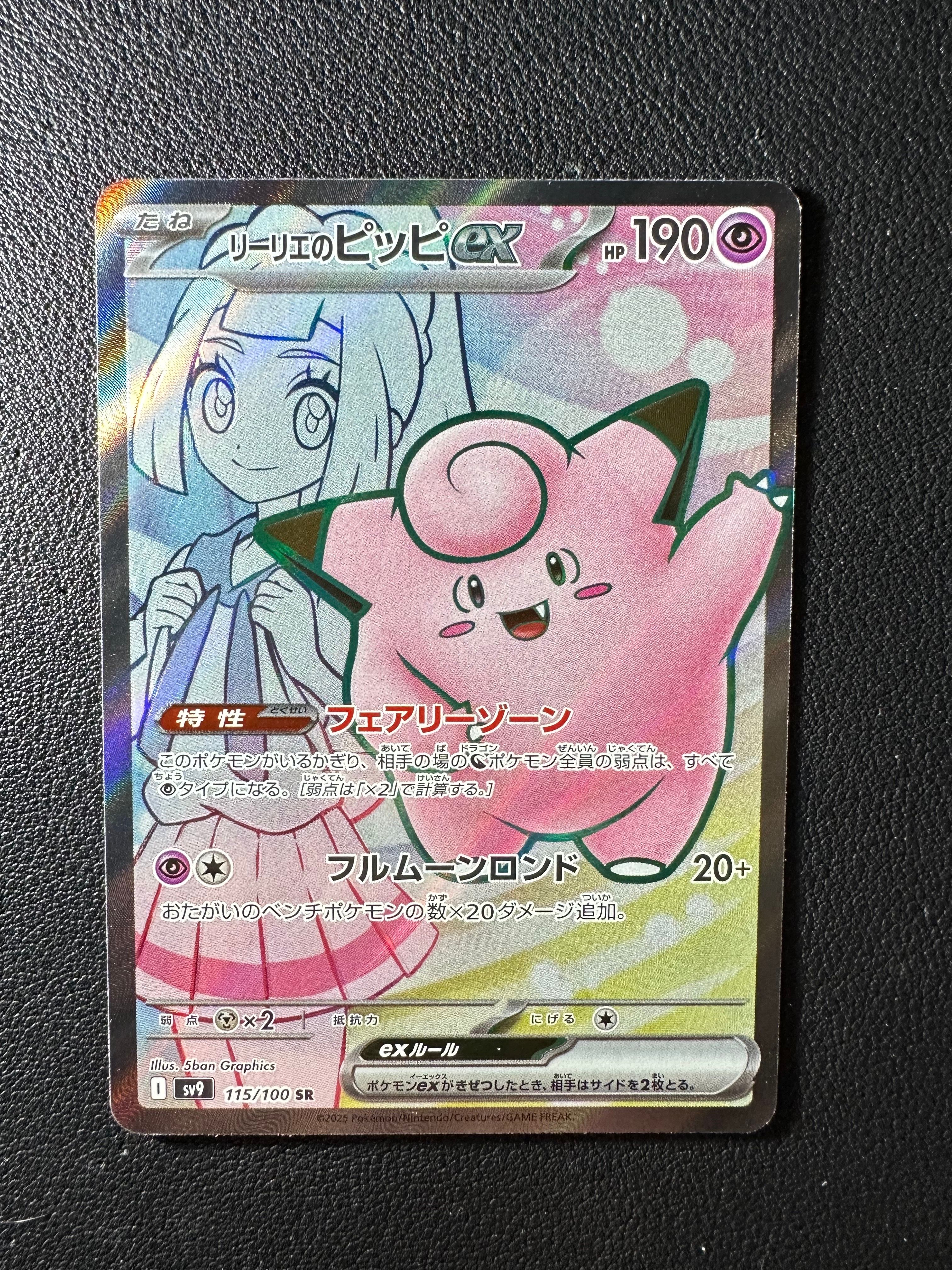 リーリエのピッピex SR [SV9 115/100](拡張パック「バトルパートナーズ」)
