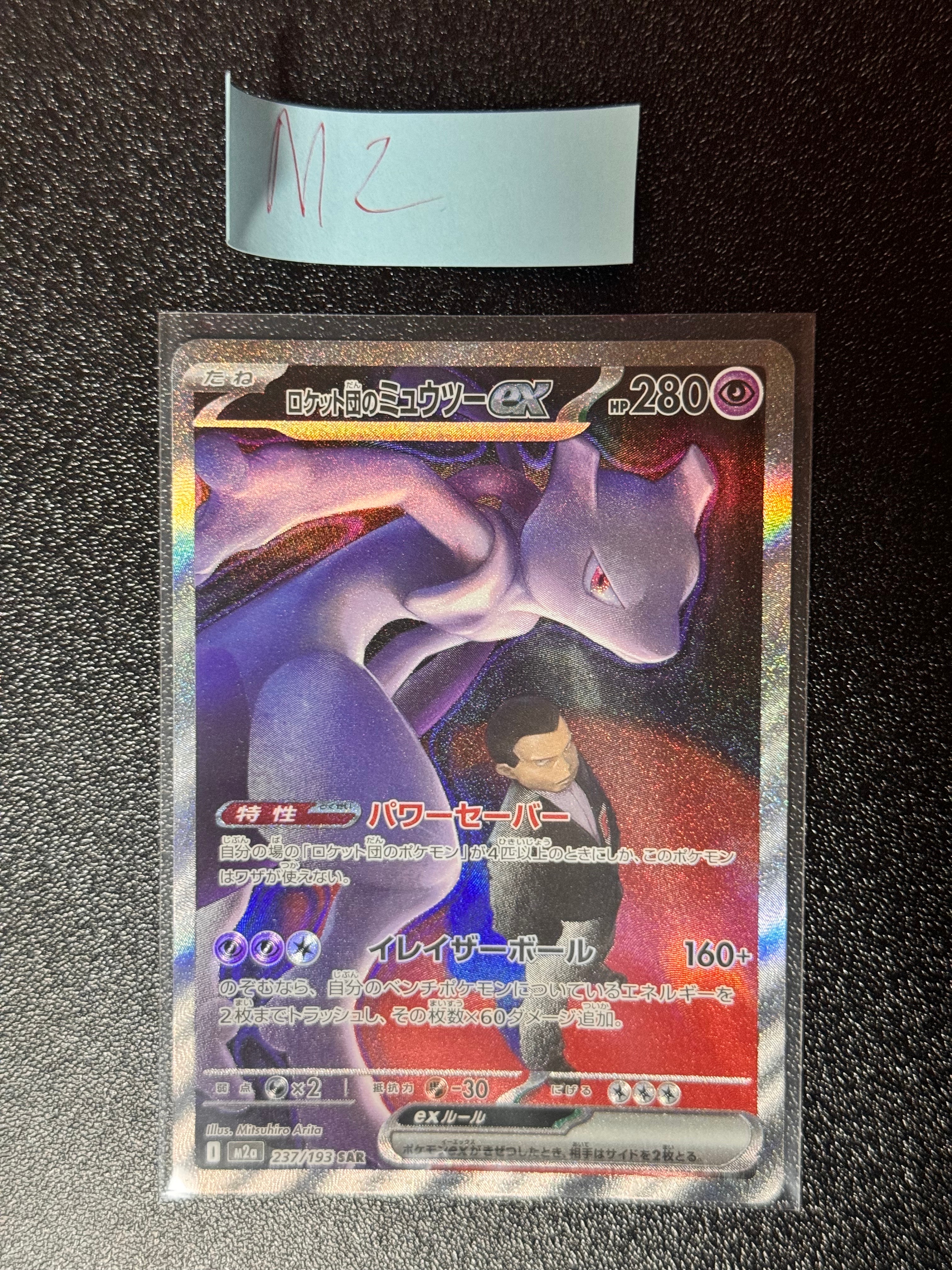 ロケット団のミュウツーex SAR [M2a 237/193](ハイクラスパック「MEGAドリームex」)