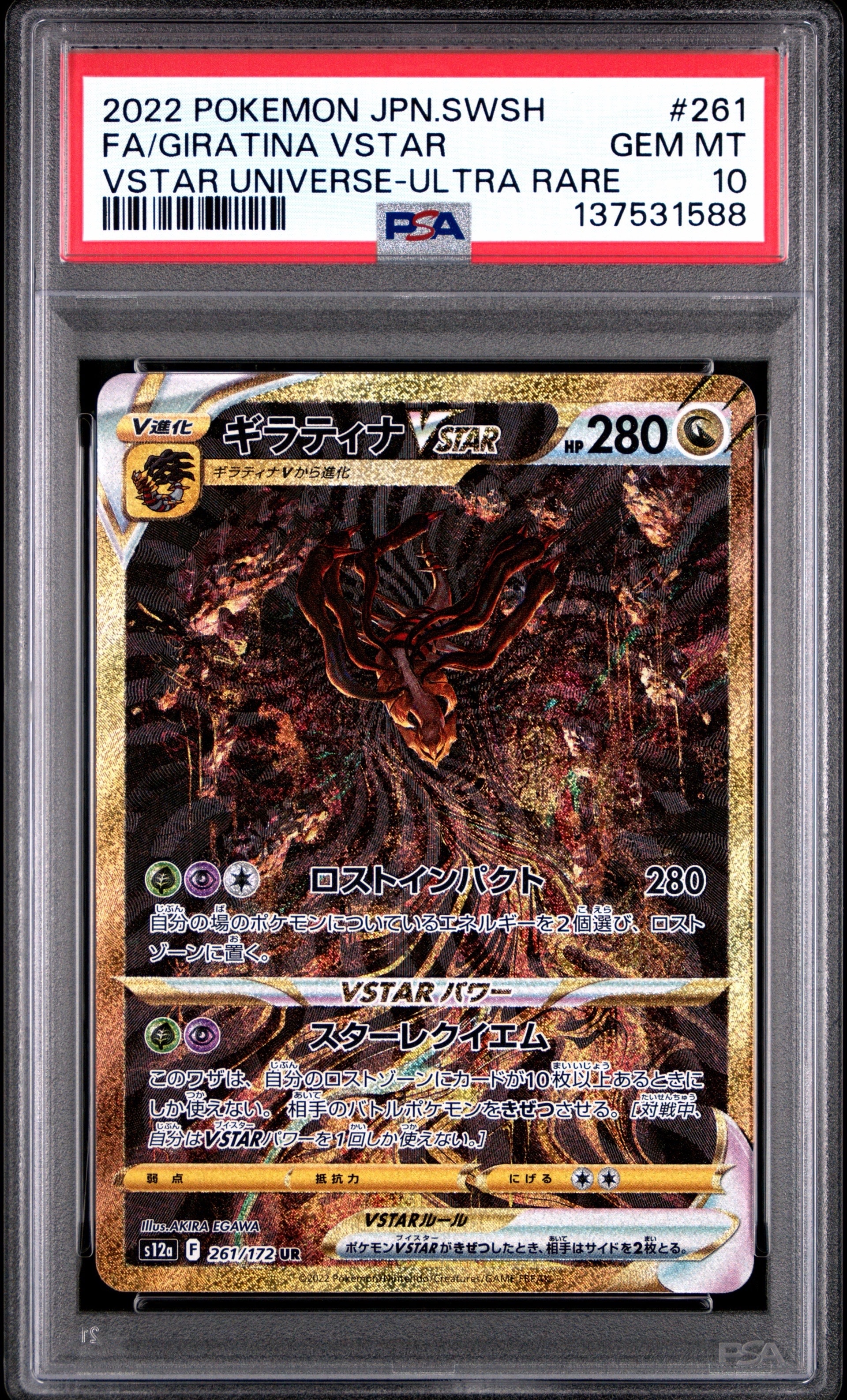 ギラティナVSTAR UR[s12a 261/172](ハイクラスパック「VSTARユニバース」)