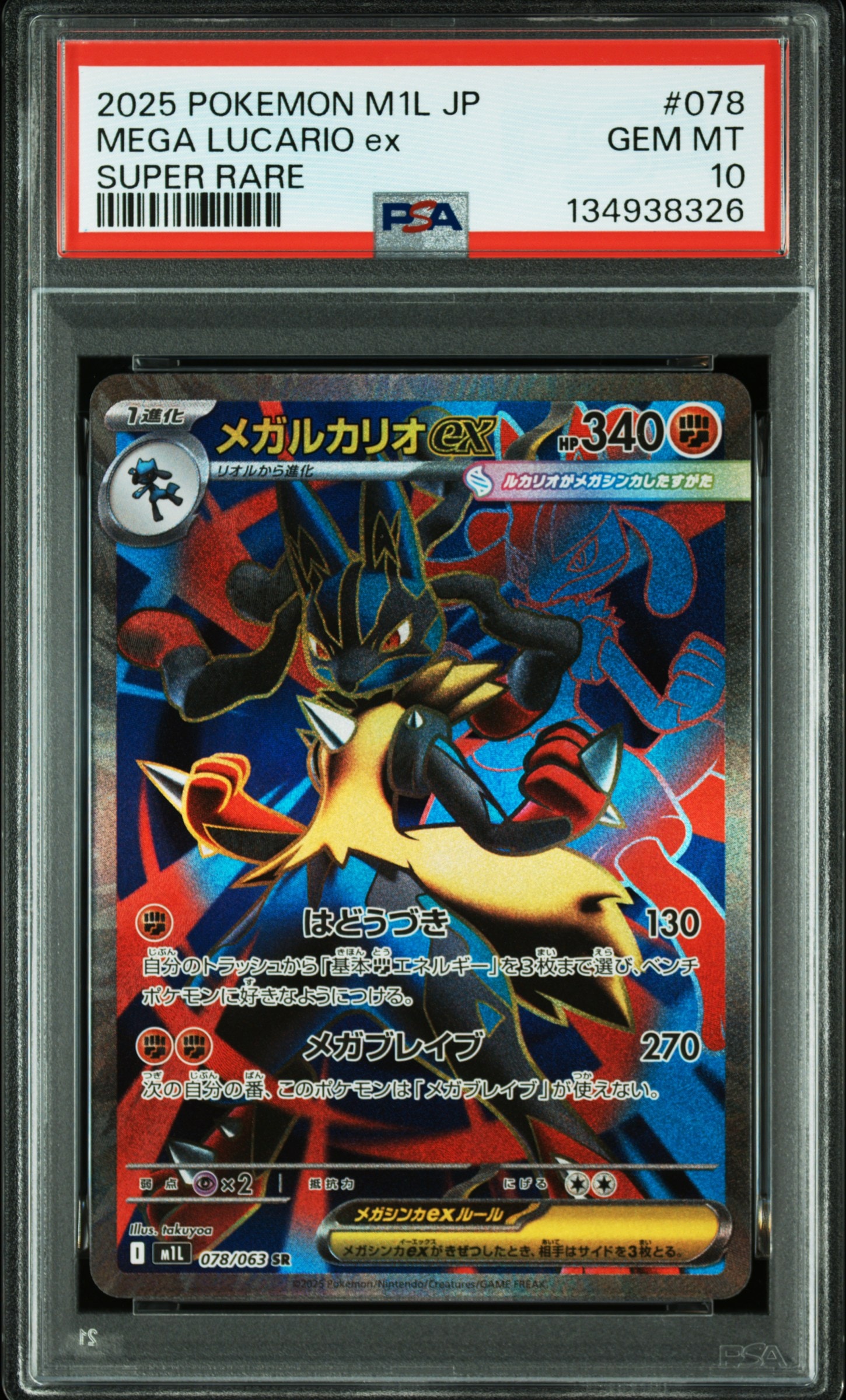 PSA10】メガルカリオex SR [M1L 078/063](拡張パック「メガブレイブ