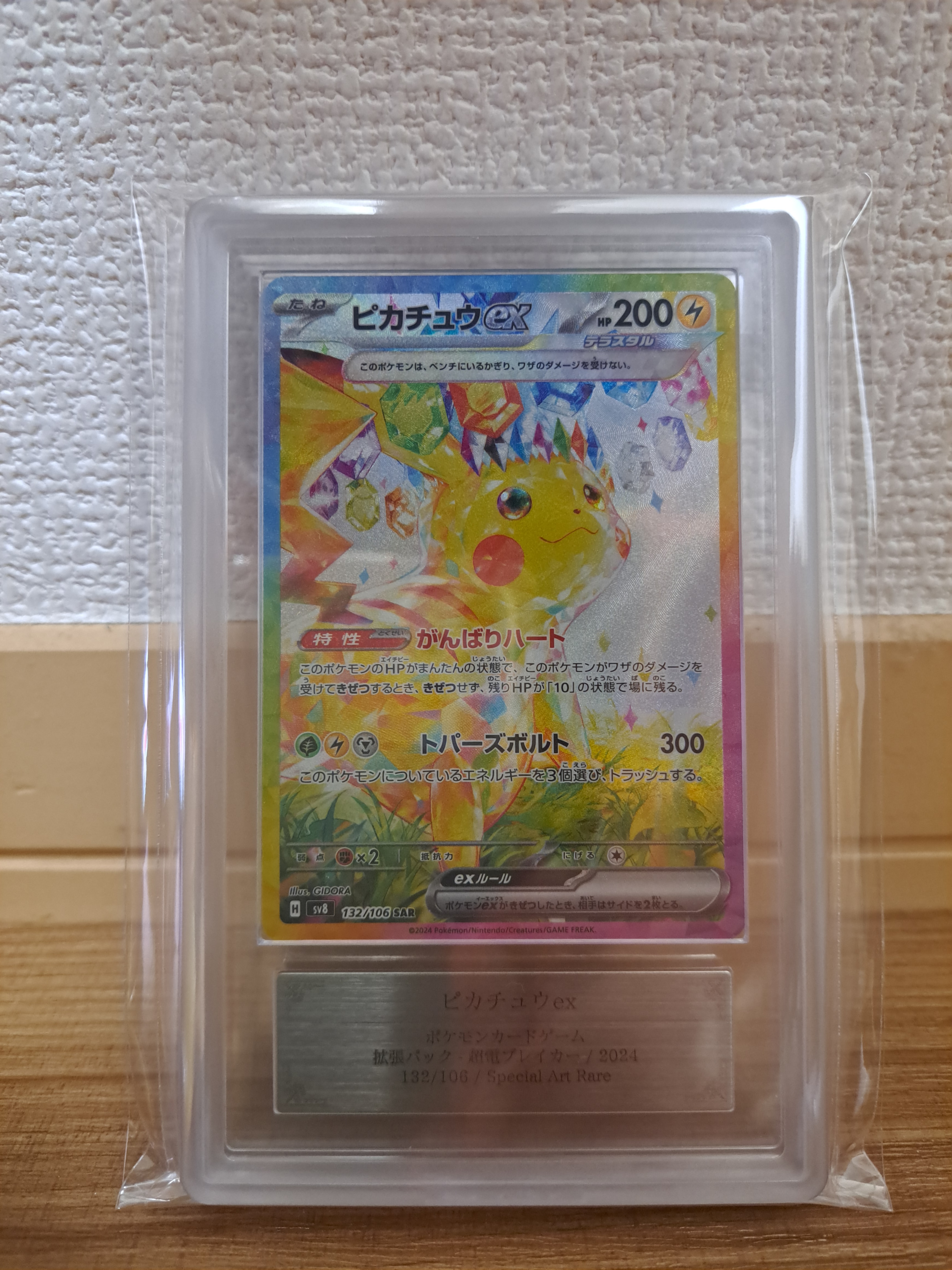 ピカチュウex SAR [SV8 132/106](拡張パック「超電ブレイカー」)通販