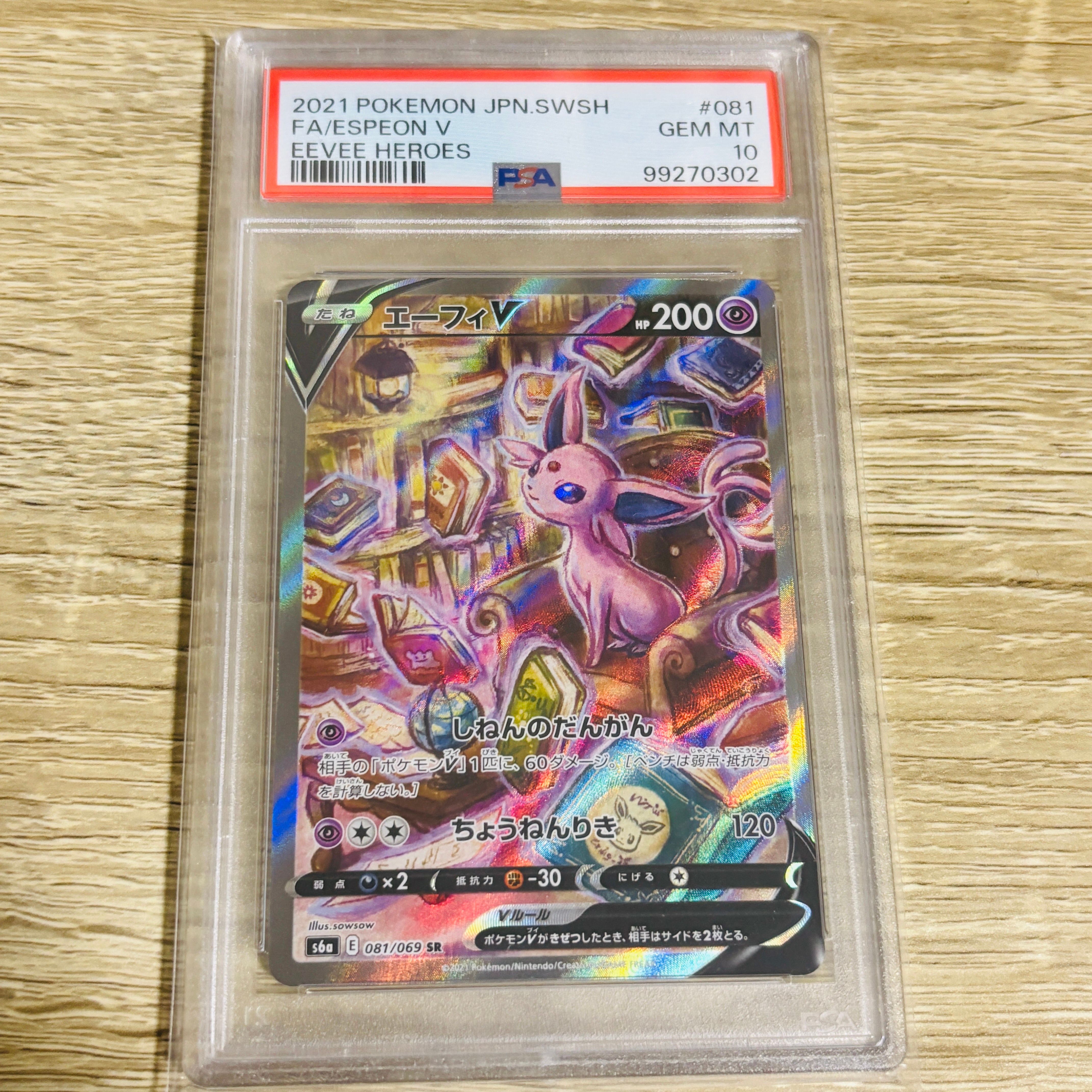 エーフィV SR: SA[S6a 081/069](強化拡張パック「イーブイヒーローズ」)