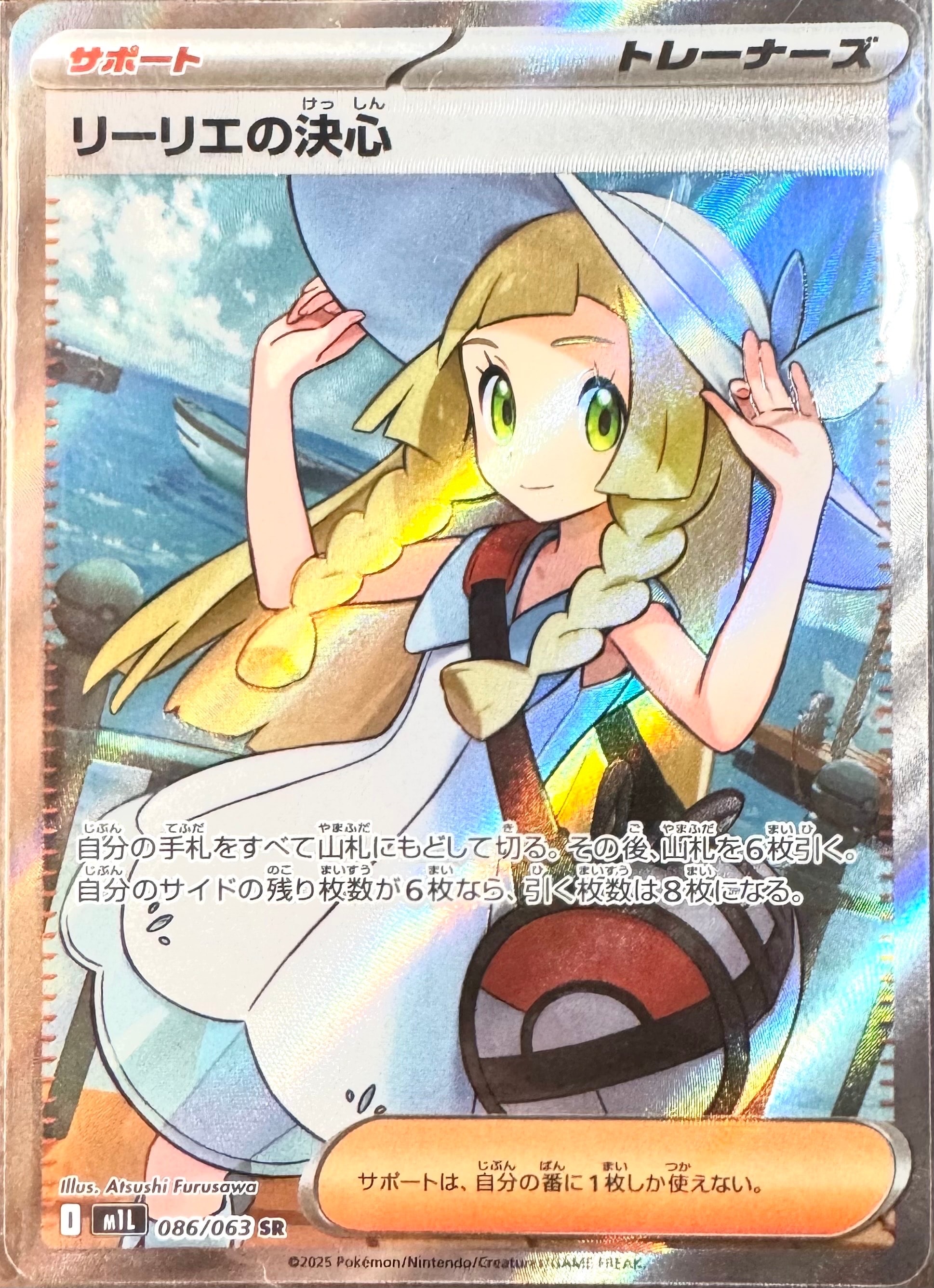 リーリエの決心 SR [M1L 086/063](拡張パック「メガブレイブ」)