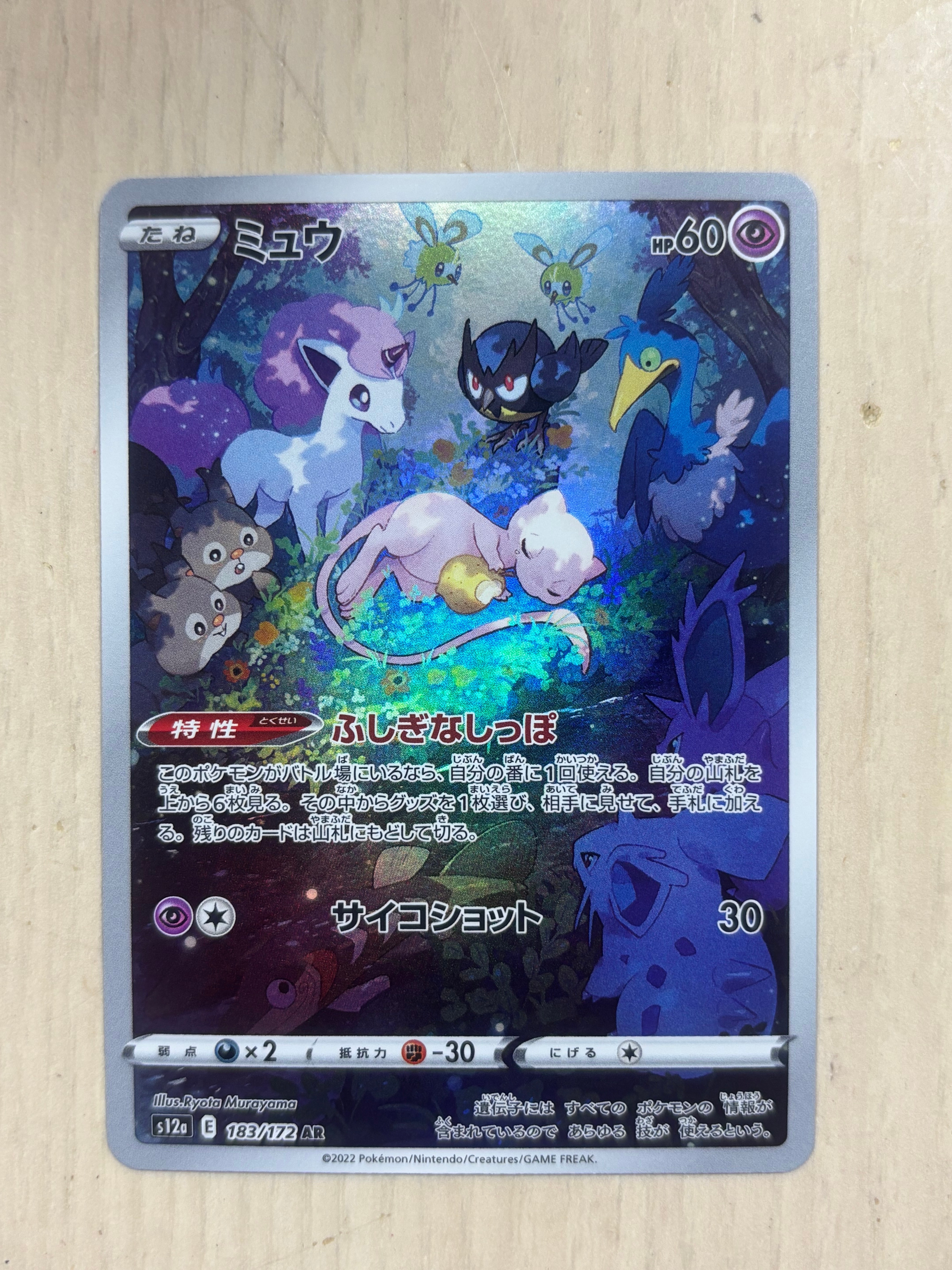 ミュウ AR[s12a 183/172](ハイクラスパック「VSTARユニバース」)