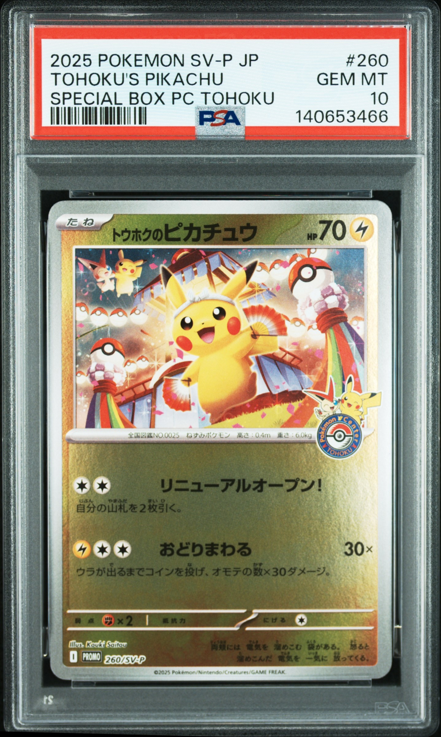 トウホクのピカチュウ P [SV-P 260](スペシャルBOX「ポケモンセンタートウホク」)