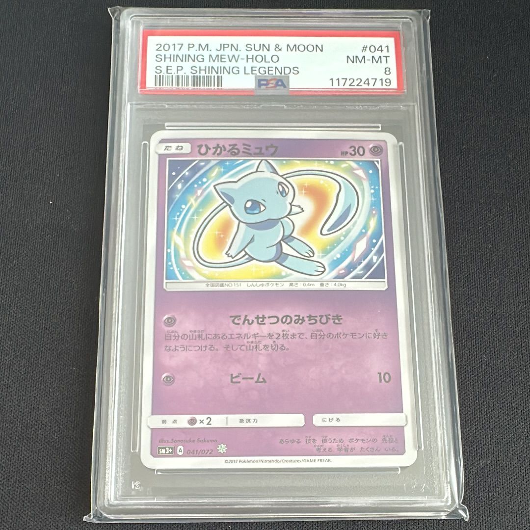 ひかるミュウ H[SM3+ 041/072](強化拡張パック「ひかる伝説」)