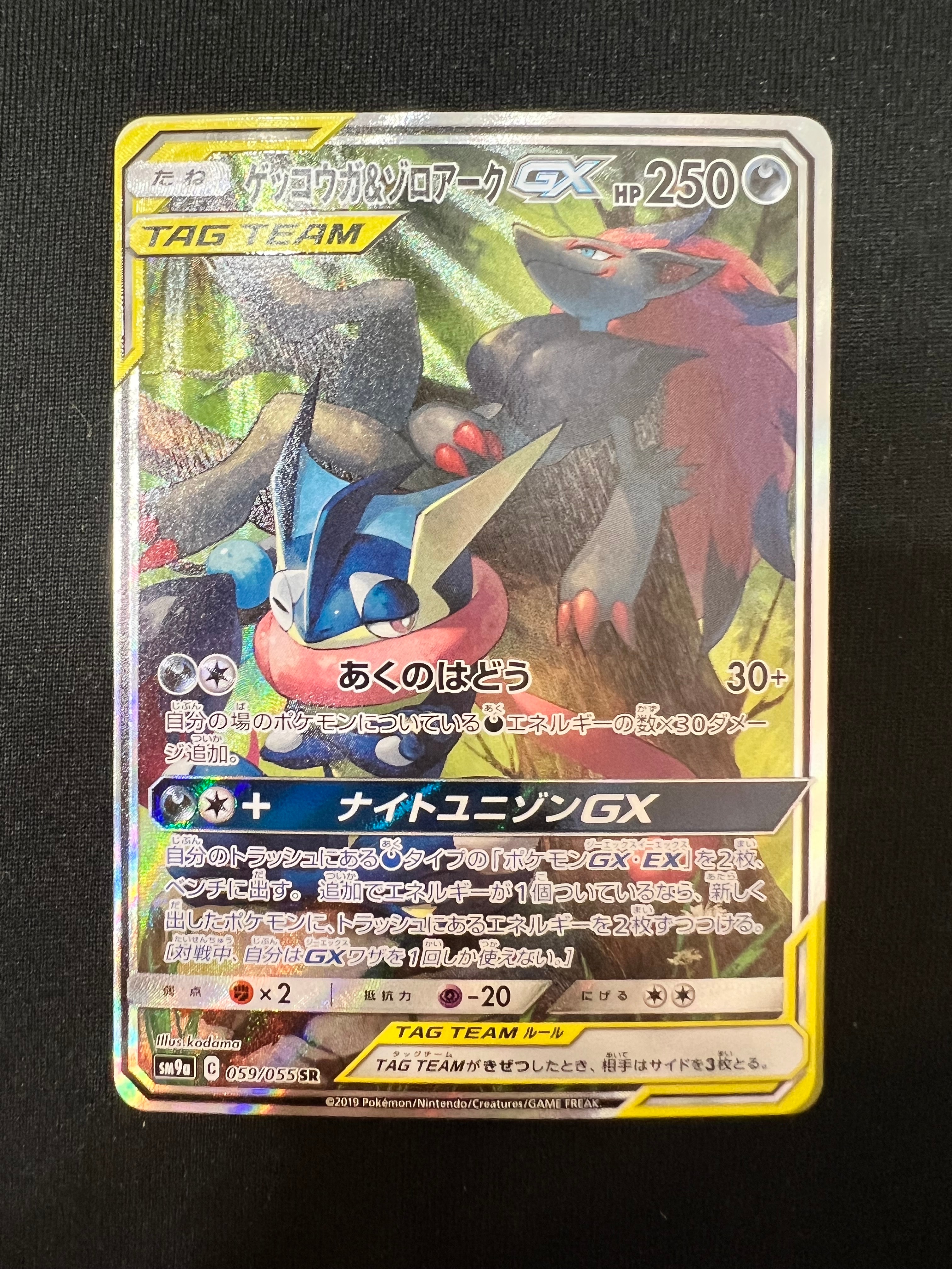 ゲッコウガ&ゾロアークGX SR: SA[SM9a 059/055](強化拡張パック「ナイトユニゾン」)