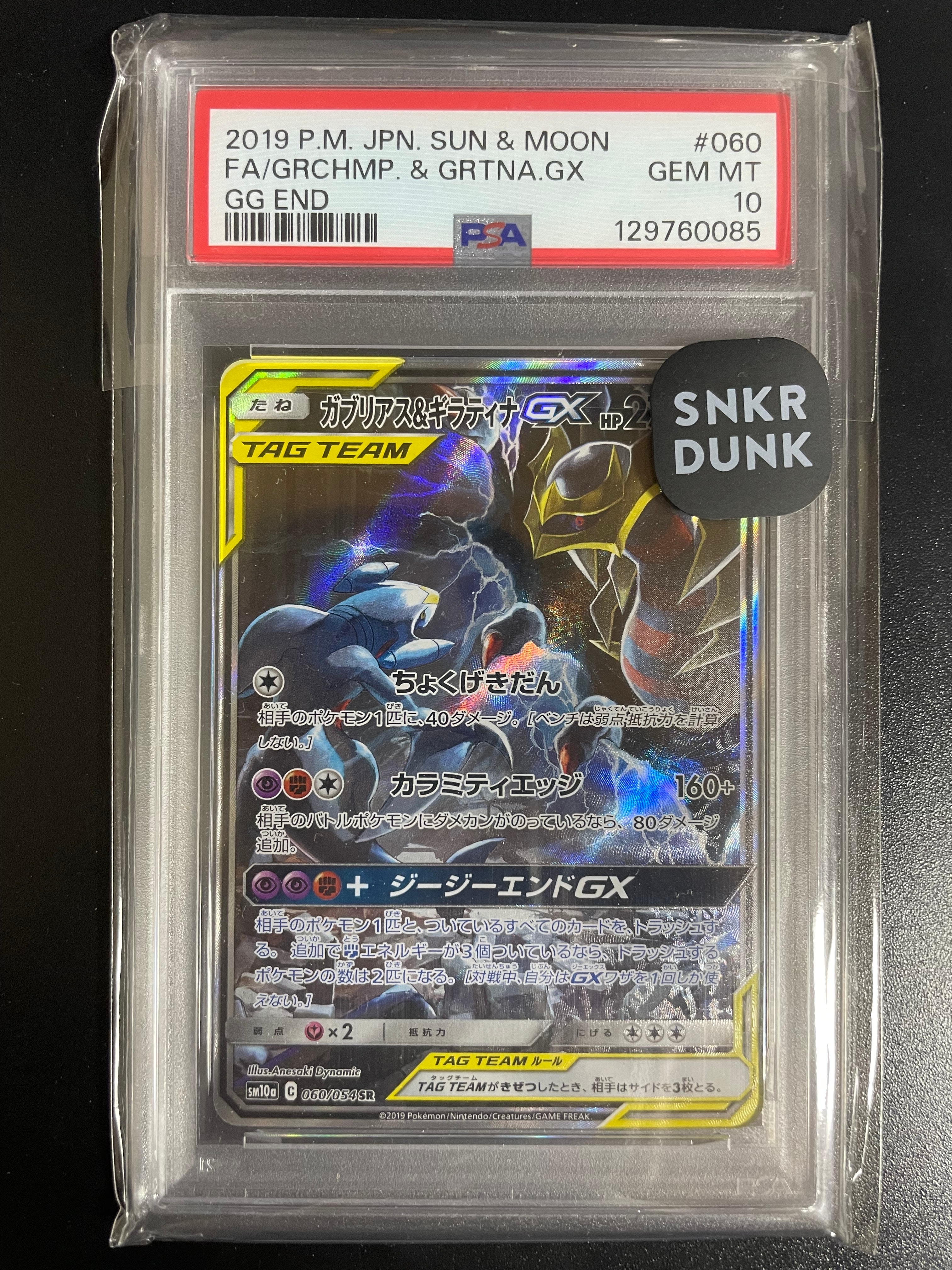 ガブリアス&ギラティナGX SR: SA[SM10a 060/054](強化拡張パック「ジージーエンド」)