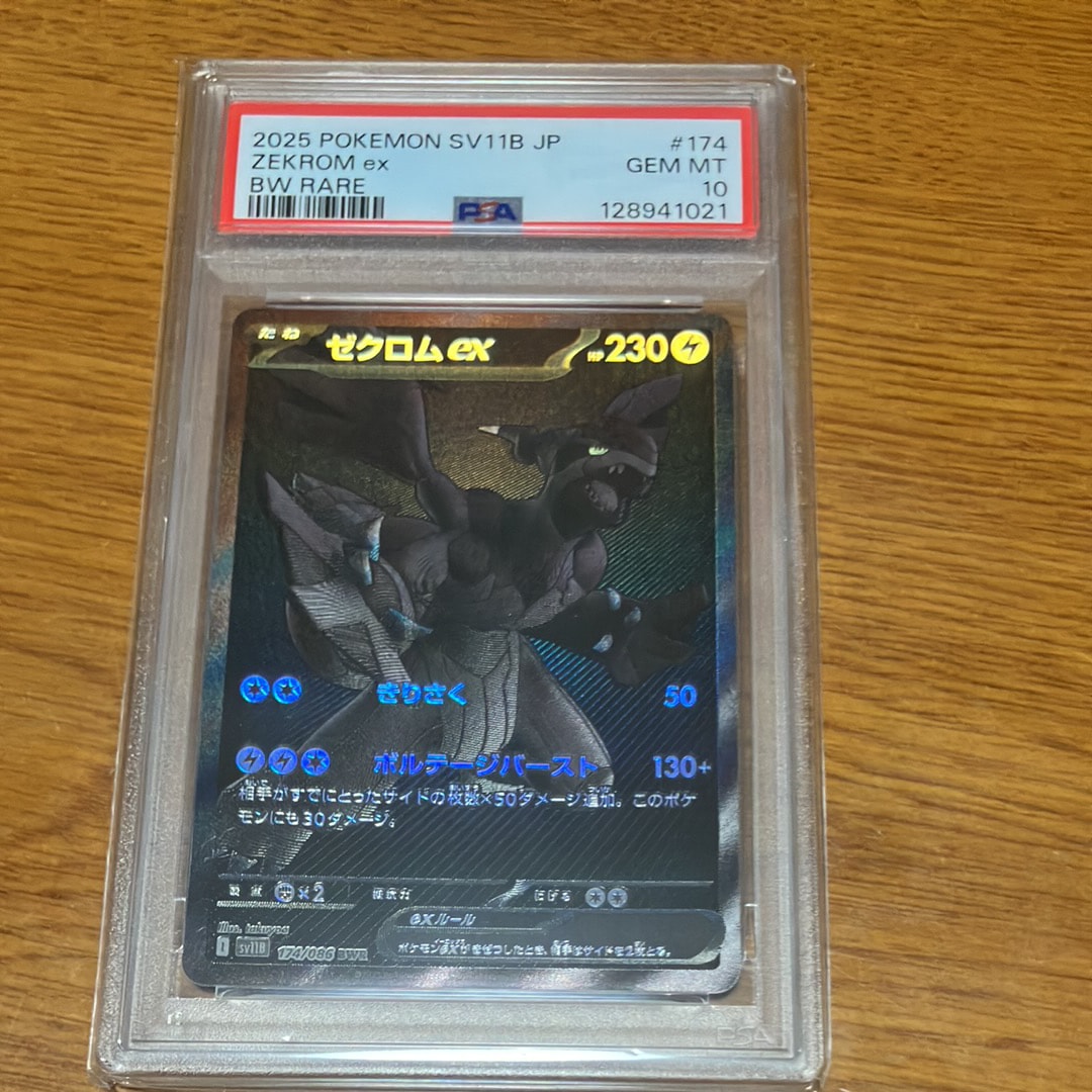 ゼクロムex BWR [SV11B 174/086](拡張パック「ブラックボルト」)
