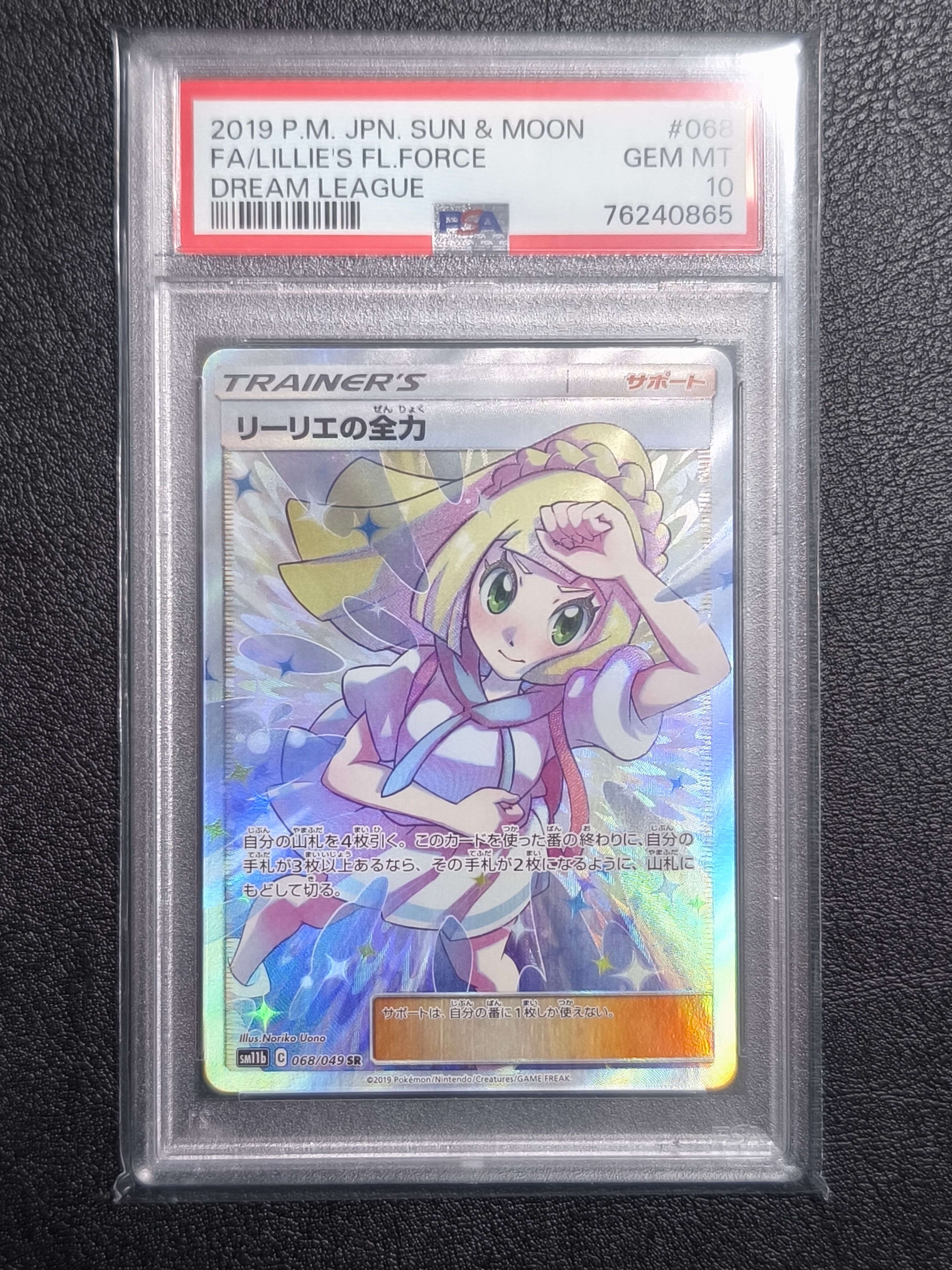 リーリエの全力 SR[SM11b 068/049](強化拡張パック「ドリームリーグ」)