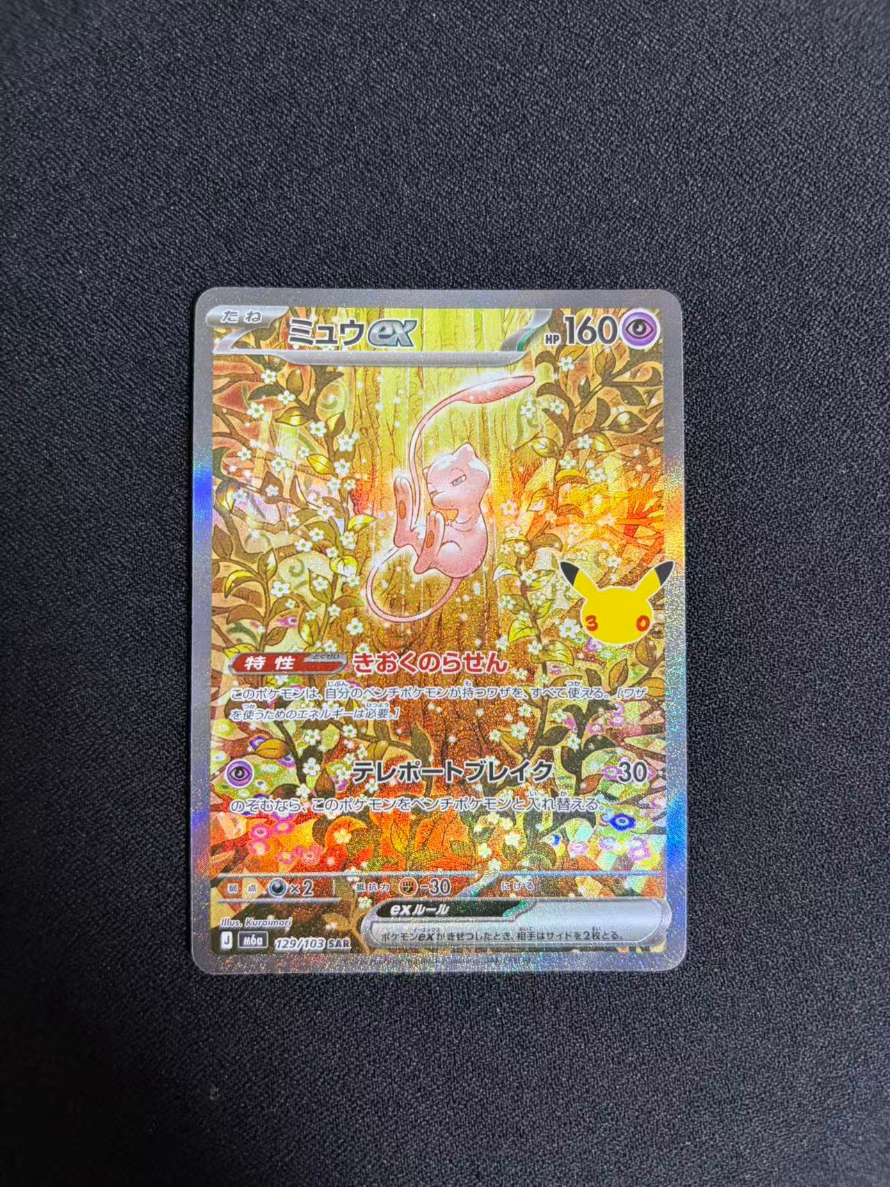 ミュウex SAR [M6a 129/103](拡張パック「30th CELEBRATION」)
