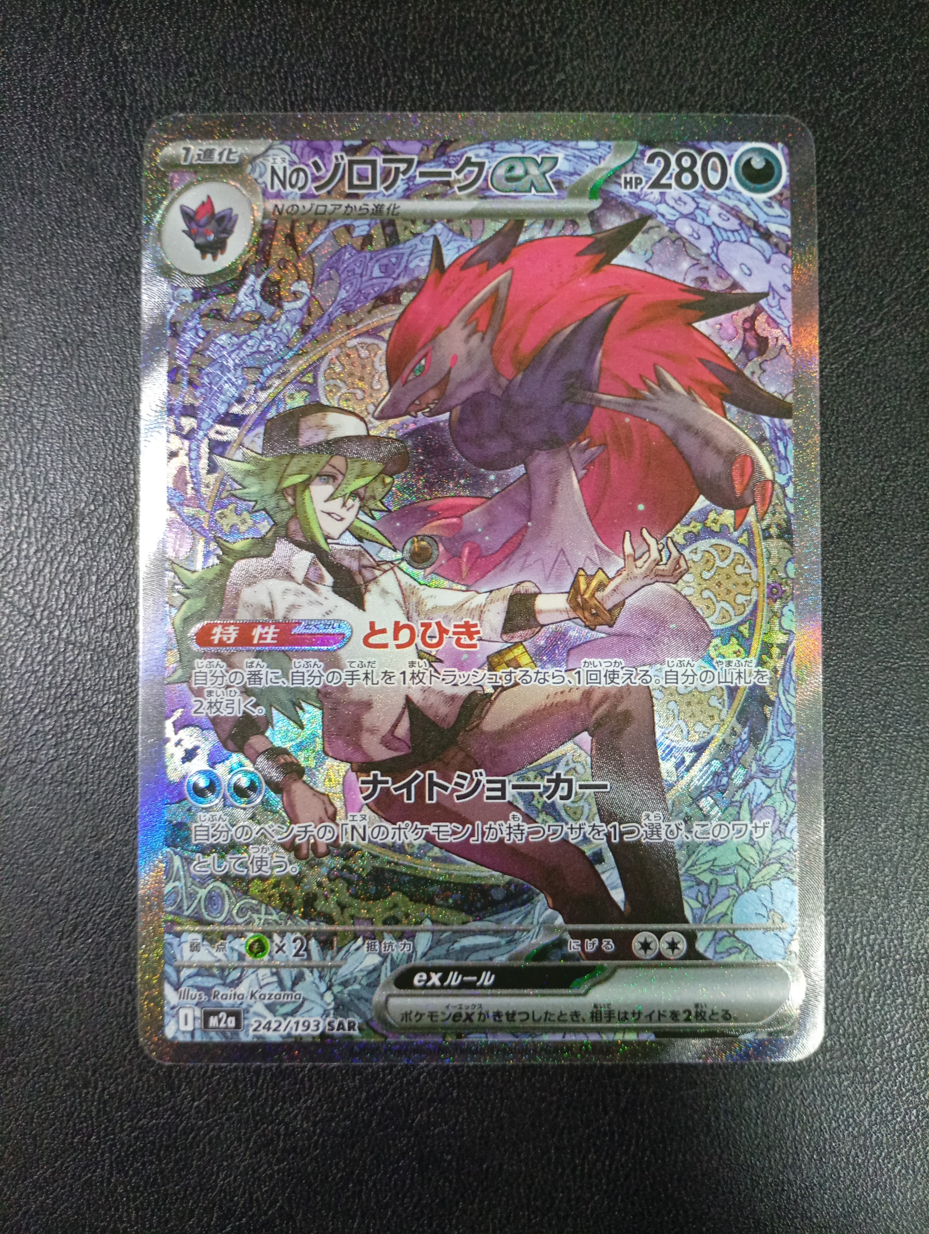 Nのゾロアークex SAR [M2a 242/193](ハイクラスパック「MEGAドリームex」)