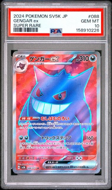PSA10】ゲンガーex SR [SV5K 088/071](拡張パック「ワイルドフォース