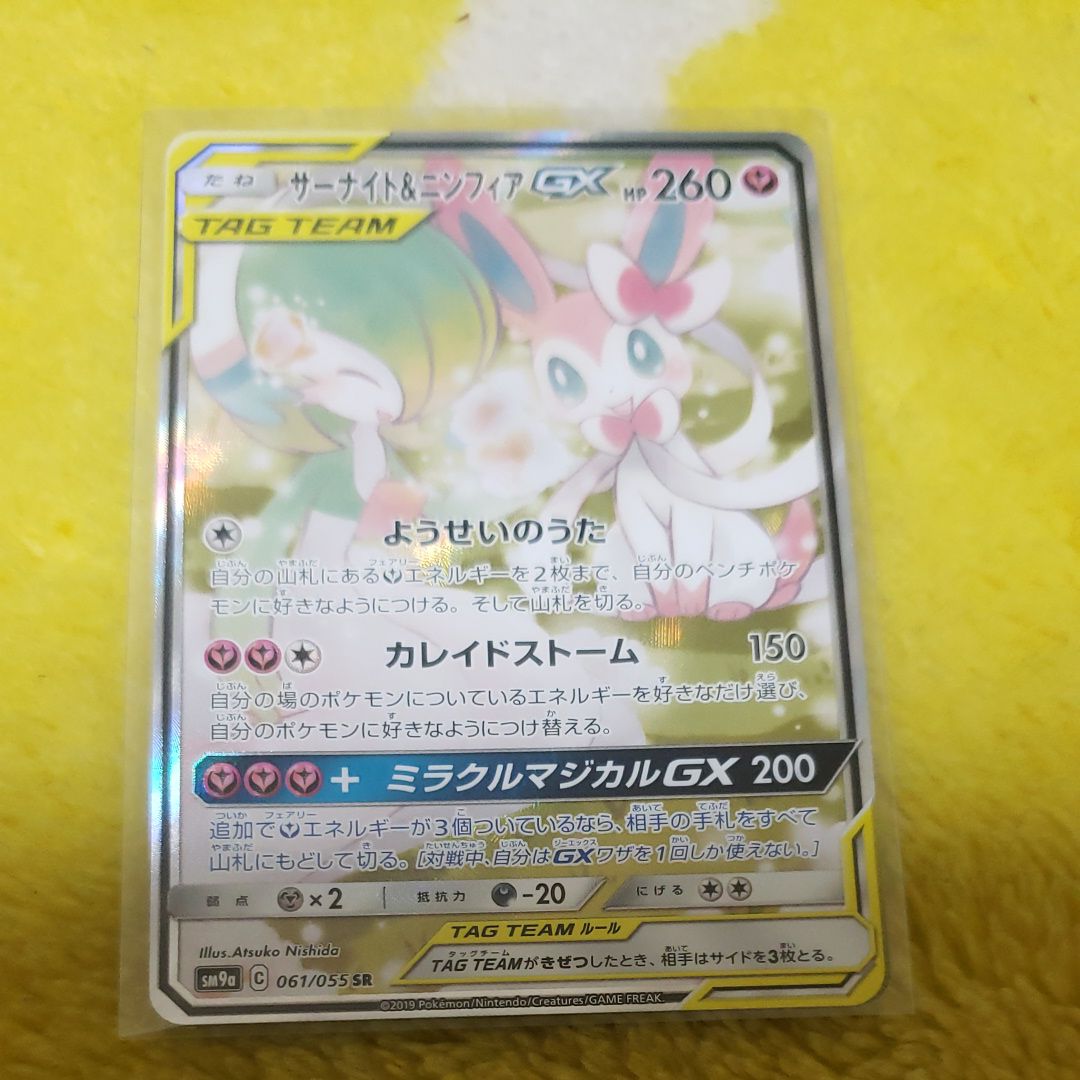 サーナイト&ニンフィアGX SR: SA[SM9a 061/055](強化拡張パック「ナイトユニゾン」)
