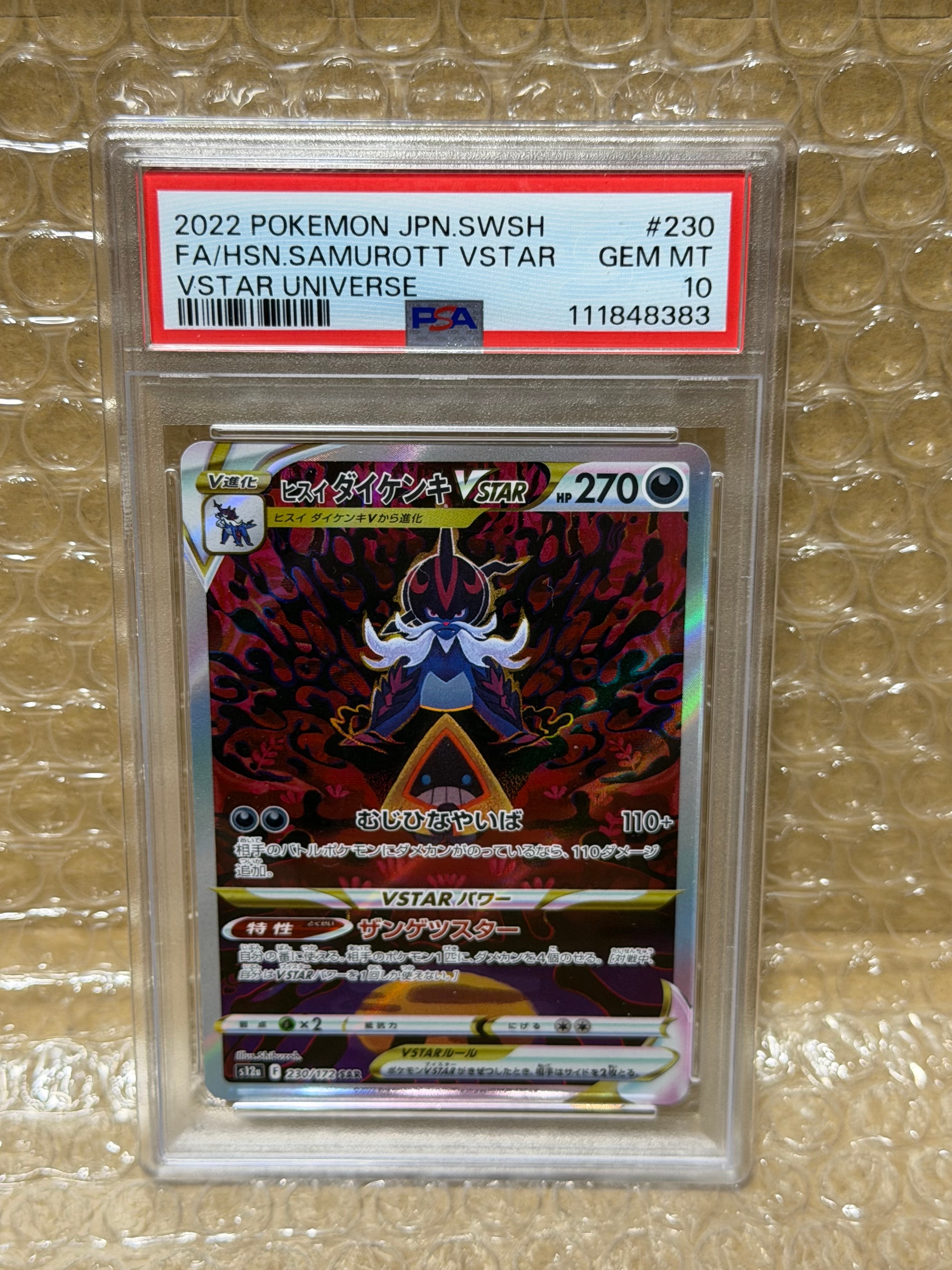 ヒスイダイケンキVSTAR SAR[s12a 230/172](ハイクラスパック「VSTARユニバース」)