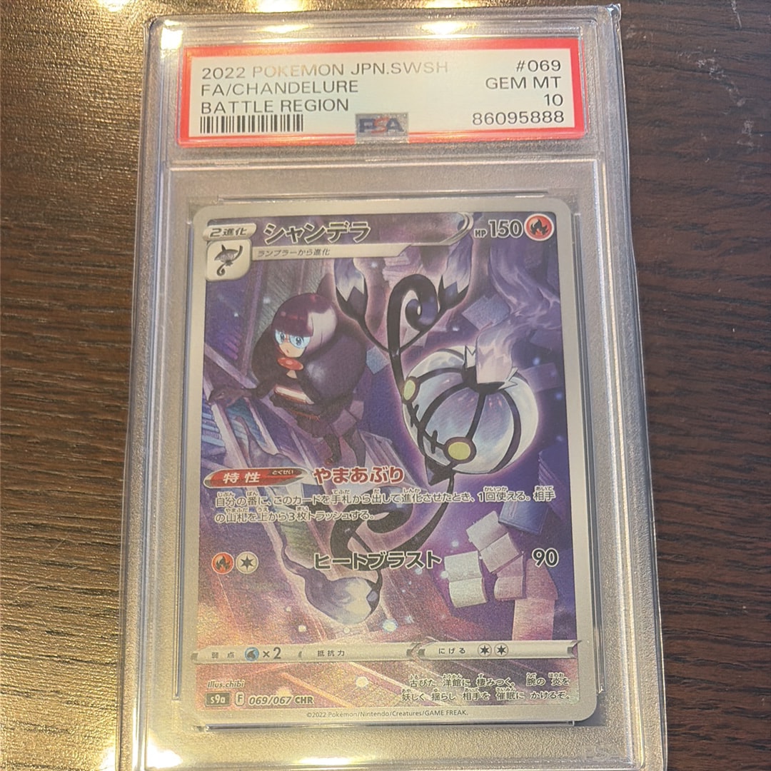 PSA10】シャンデラ CHR[s9a 069/067](強化拡張パック「バトル