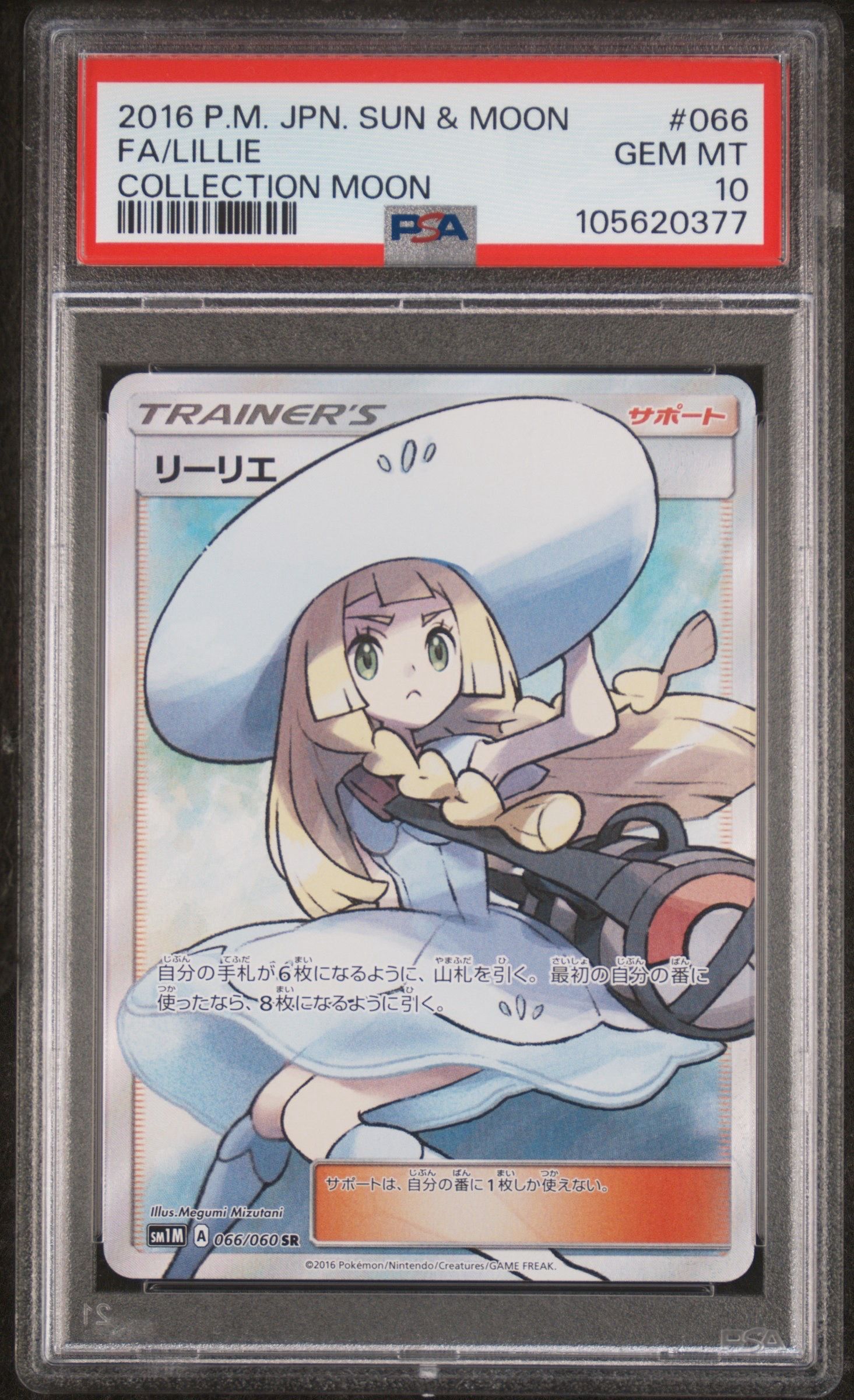 リーリエ(帽子リーリエ)SR[SM1M 066/060](拡張パック「コレクション ムーン」)