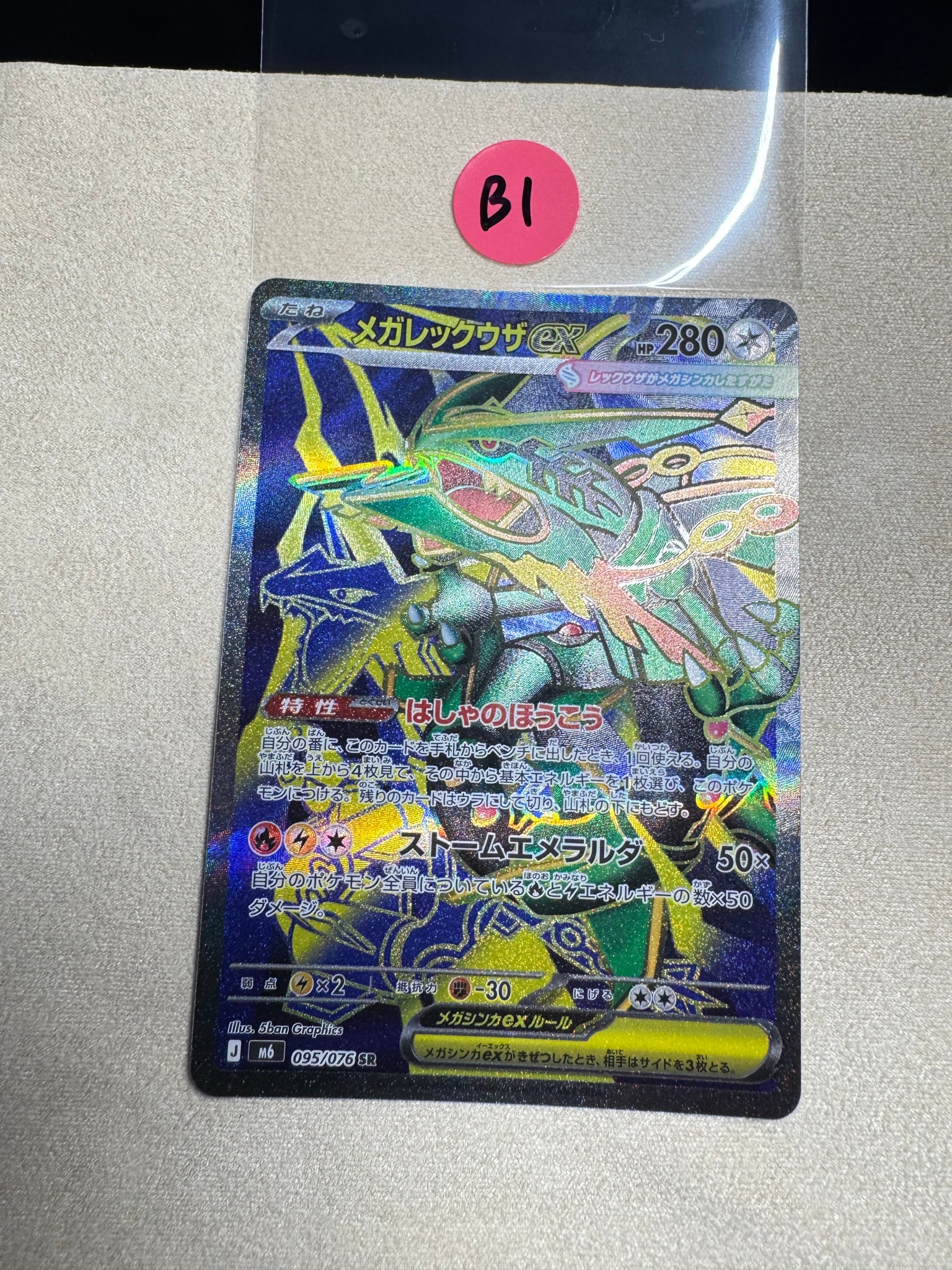 ニ*キ様 超美品メガレックウザex SAR MEGA 拡張パック ストームエメラ メガレックウザex SR [M6 095/076](拡張パック「ストームエメラルダ