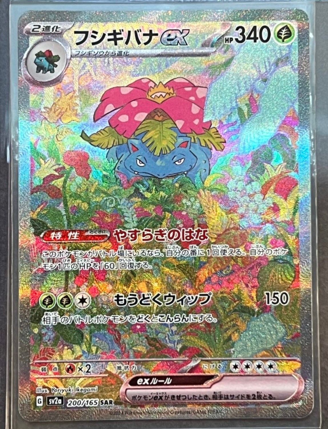 フシギバナex SAR[SV2a 200/165](強化拡張パック「ポケモンカード151」)