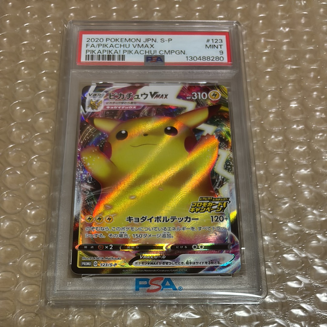 ピカチュウVMAX(バンザイピカチュウ): プロモ[S-P 123](ピカピカ!ピカチュウ!プロモカードキャンペーン)