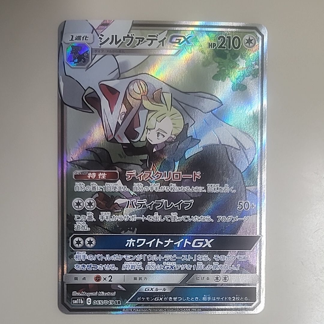 シルヴァディGX SR :SA [SM11b 065/049](強化拡張パック「ドリームリーグ」)