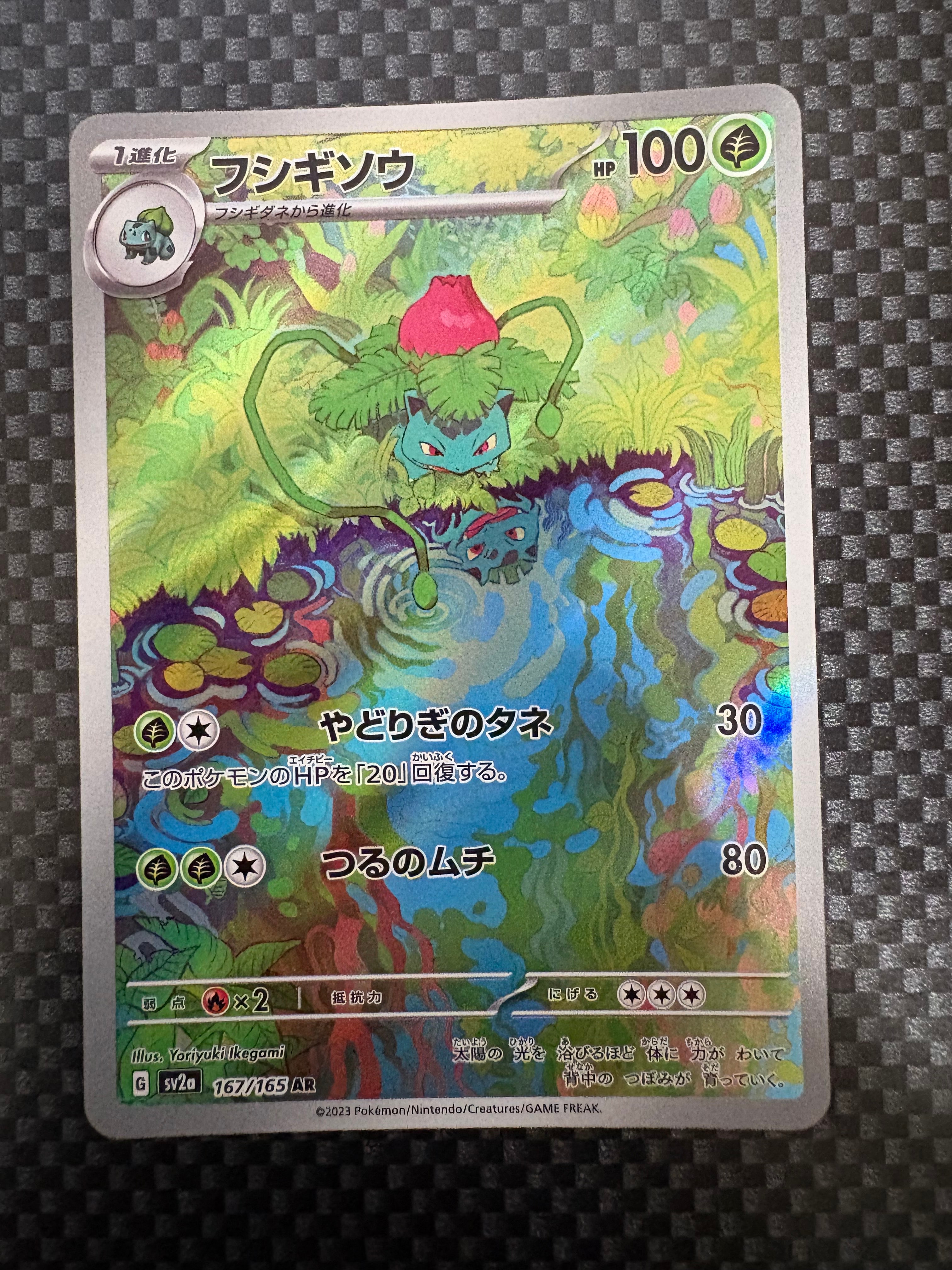 フシギソウ AR[SV2a 167/165](強化拡張パック「ポケモンカード151」)