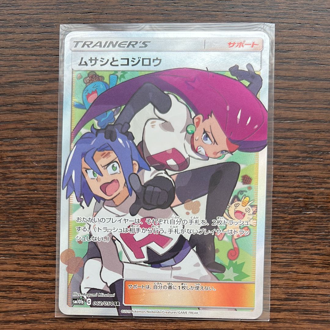 ムサシとコジロウ SR[SM10b 062/054](強化拡張パック「スカイレジェンド」)